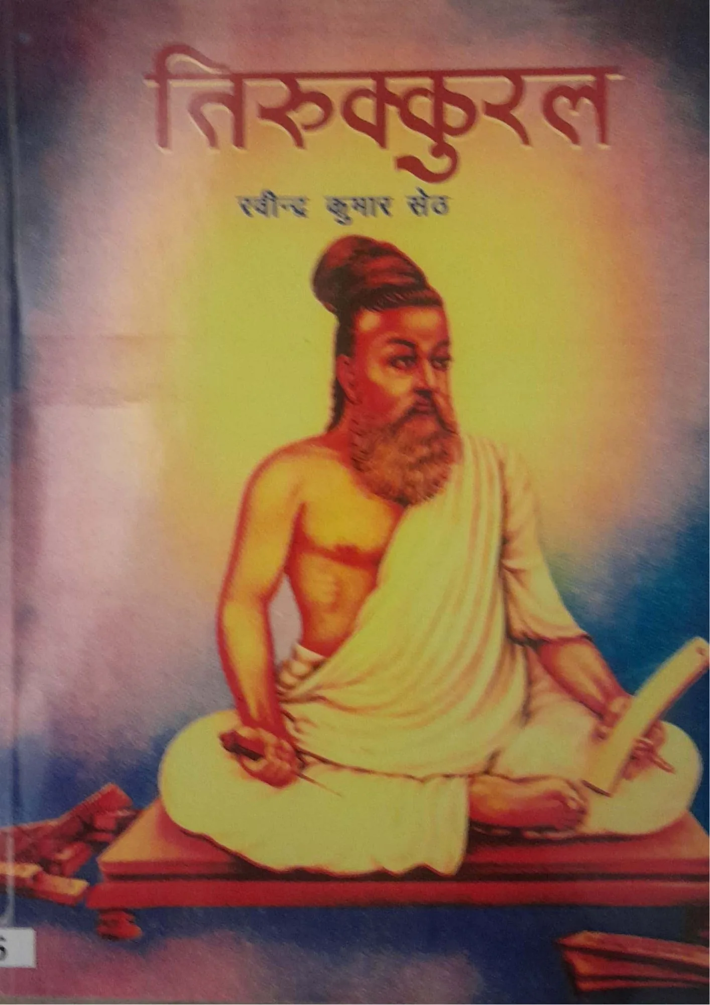 SamayYaan - Cultural Centre and Library Tirukkural