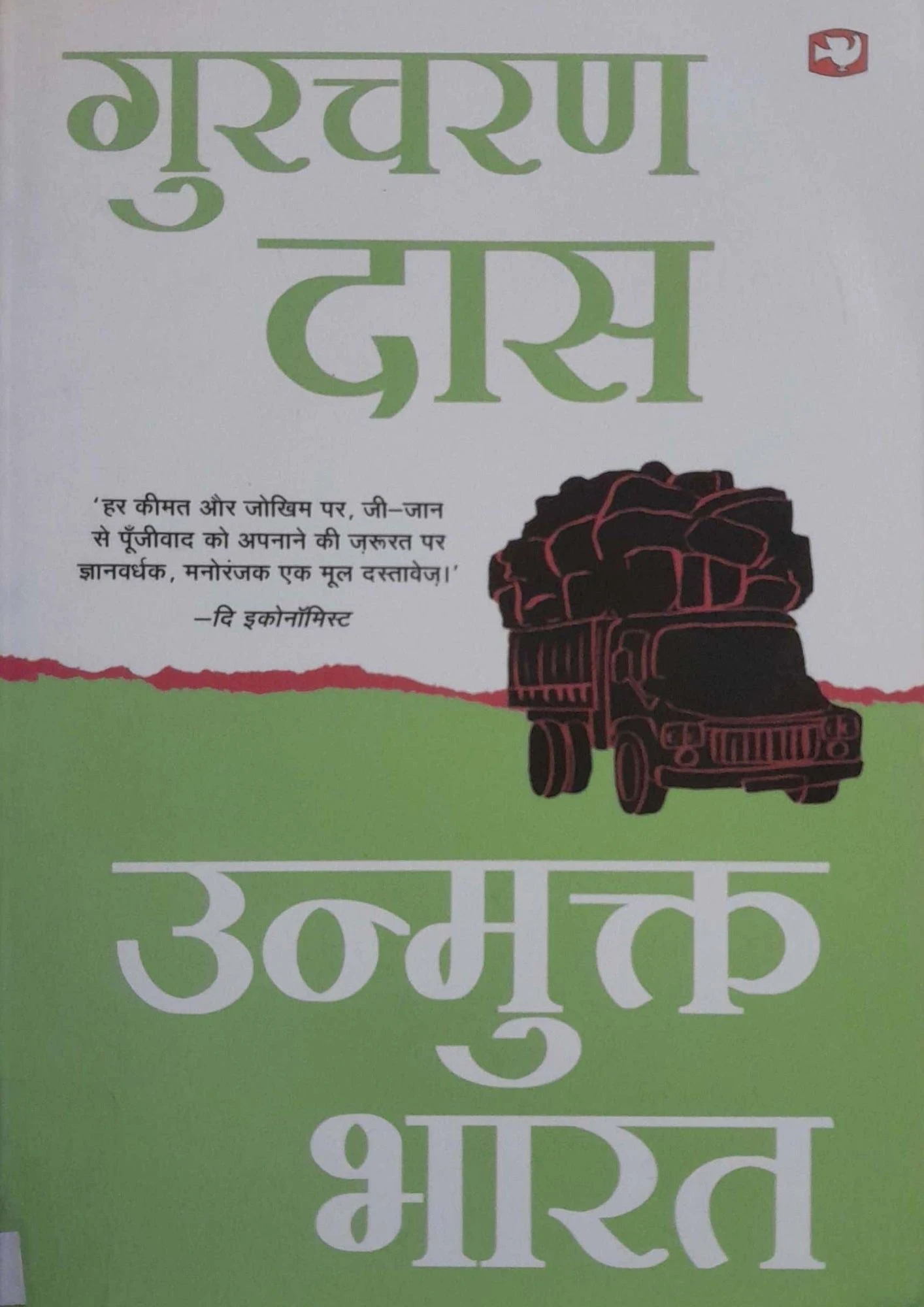 Unmukt Bharat