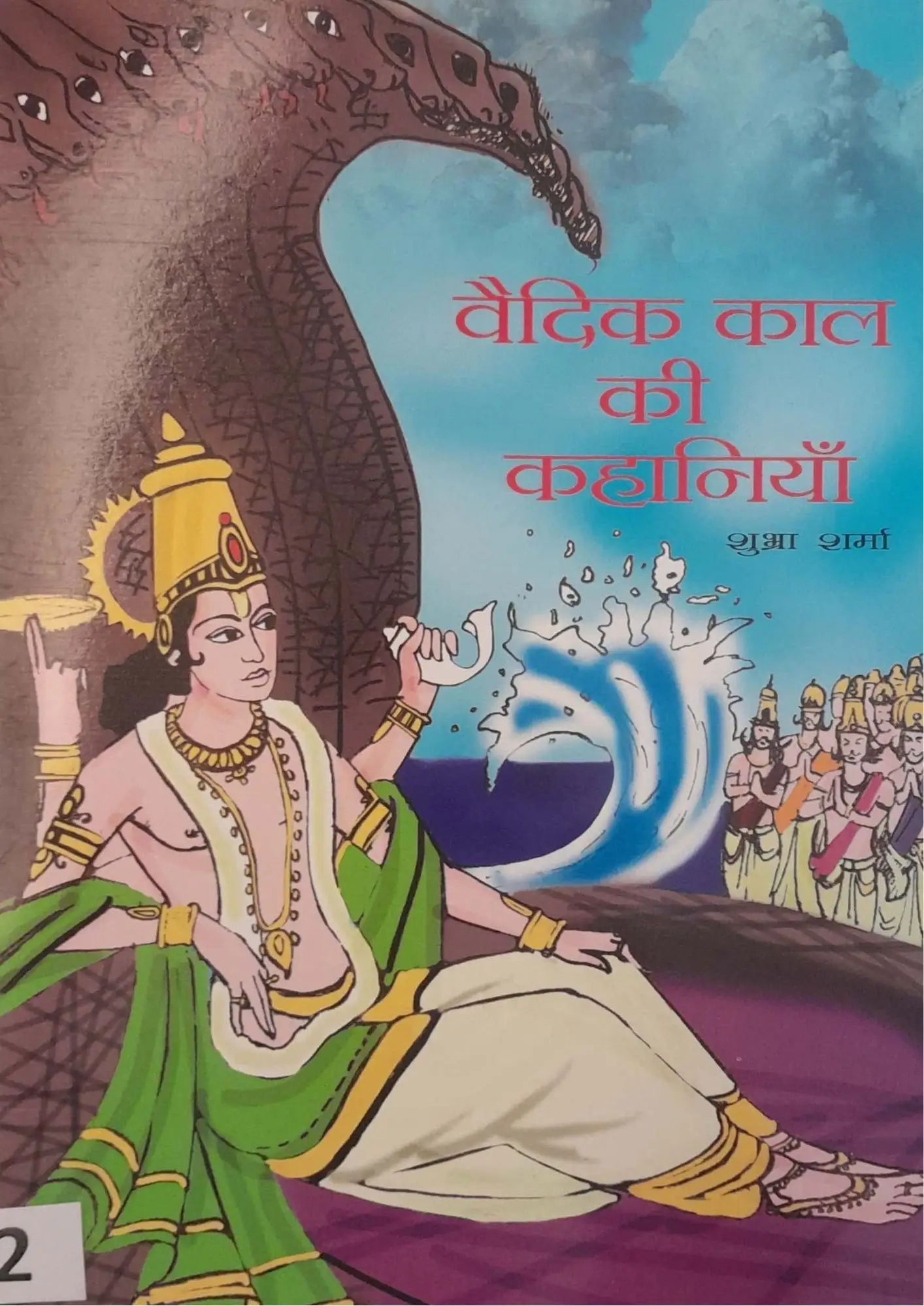 SamayYaan - Cultural Centre and Library Vaidik Kaal Ki Kahaniyan
