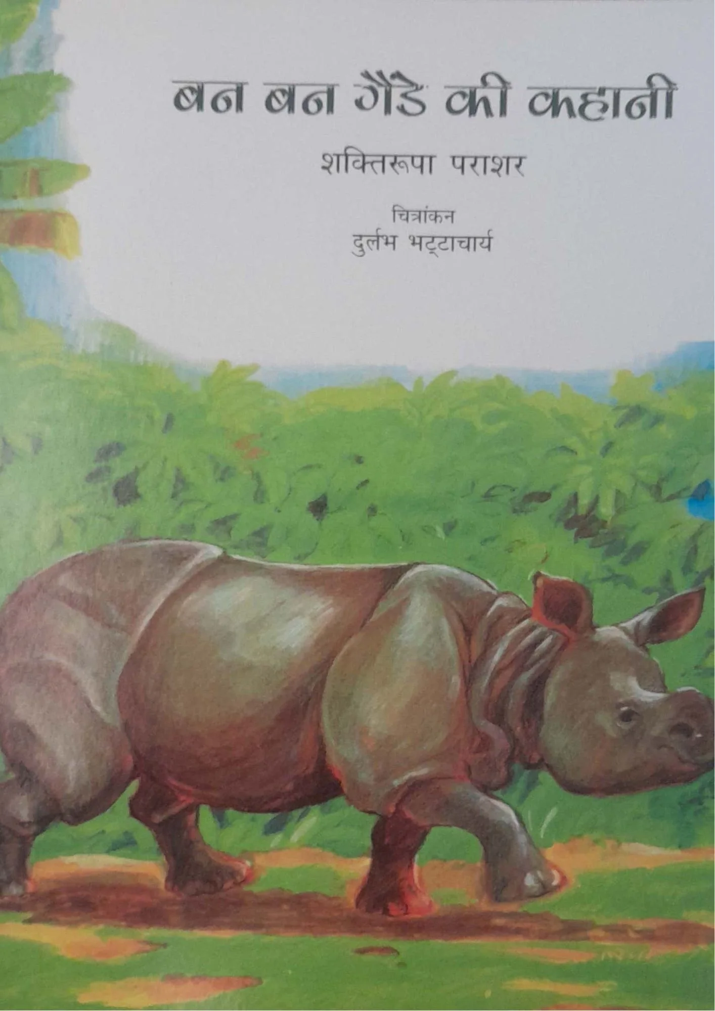 Ban Ban Gainde Ki Kahani