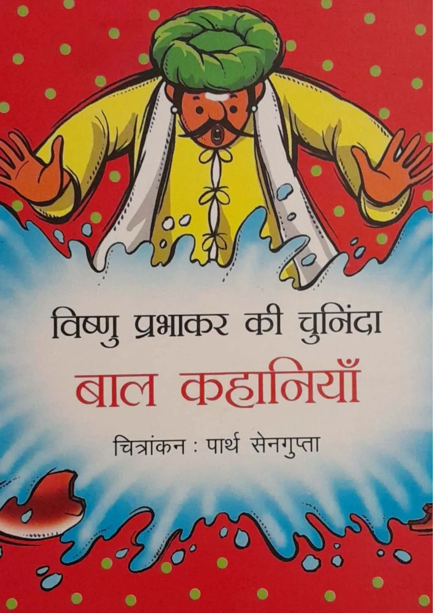 SamayYaan - Cultural Centre and Library Vishnu Prabhakar Ki Chuninda Baal Kahaniyan