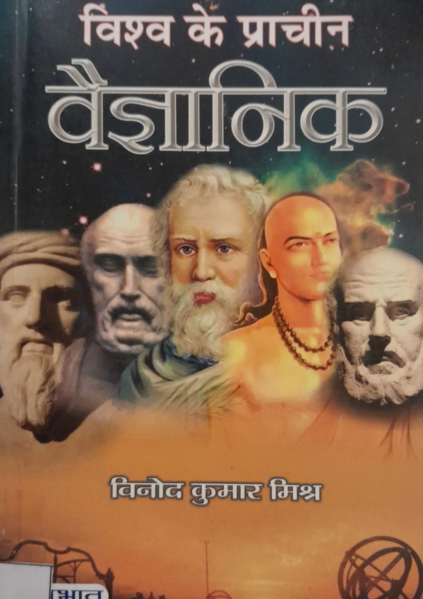 SamayYaan - Cultural Centre and Library Vishwa Ke Prachin Vaigyanik