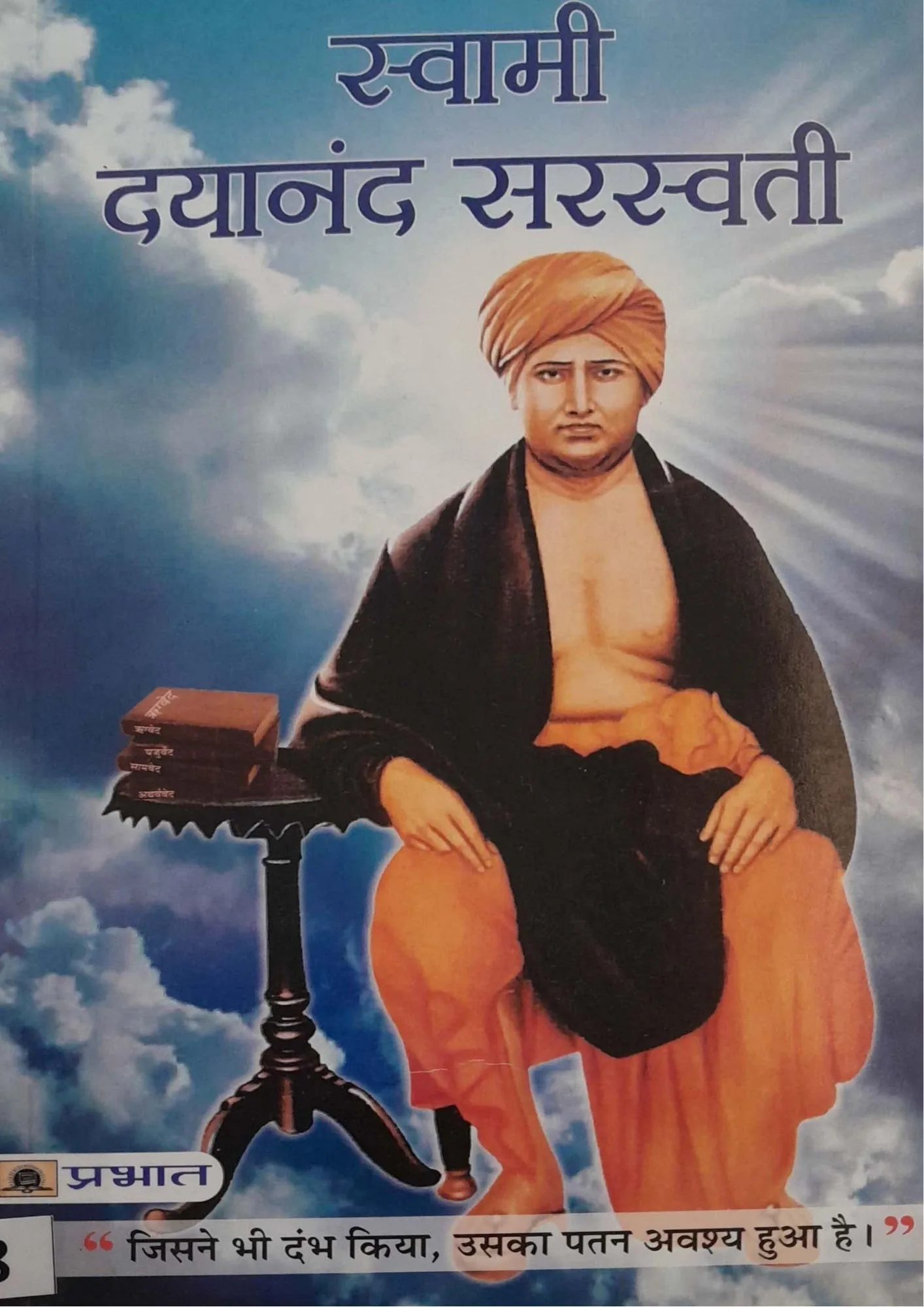 Swami Dayanand Saraswati