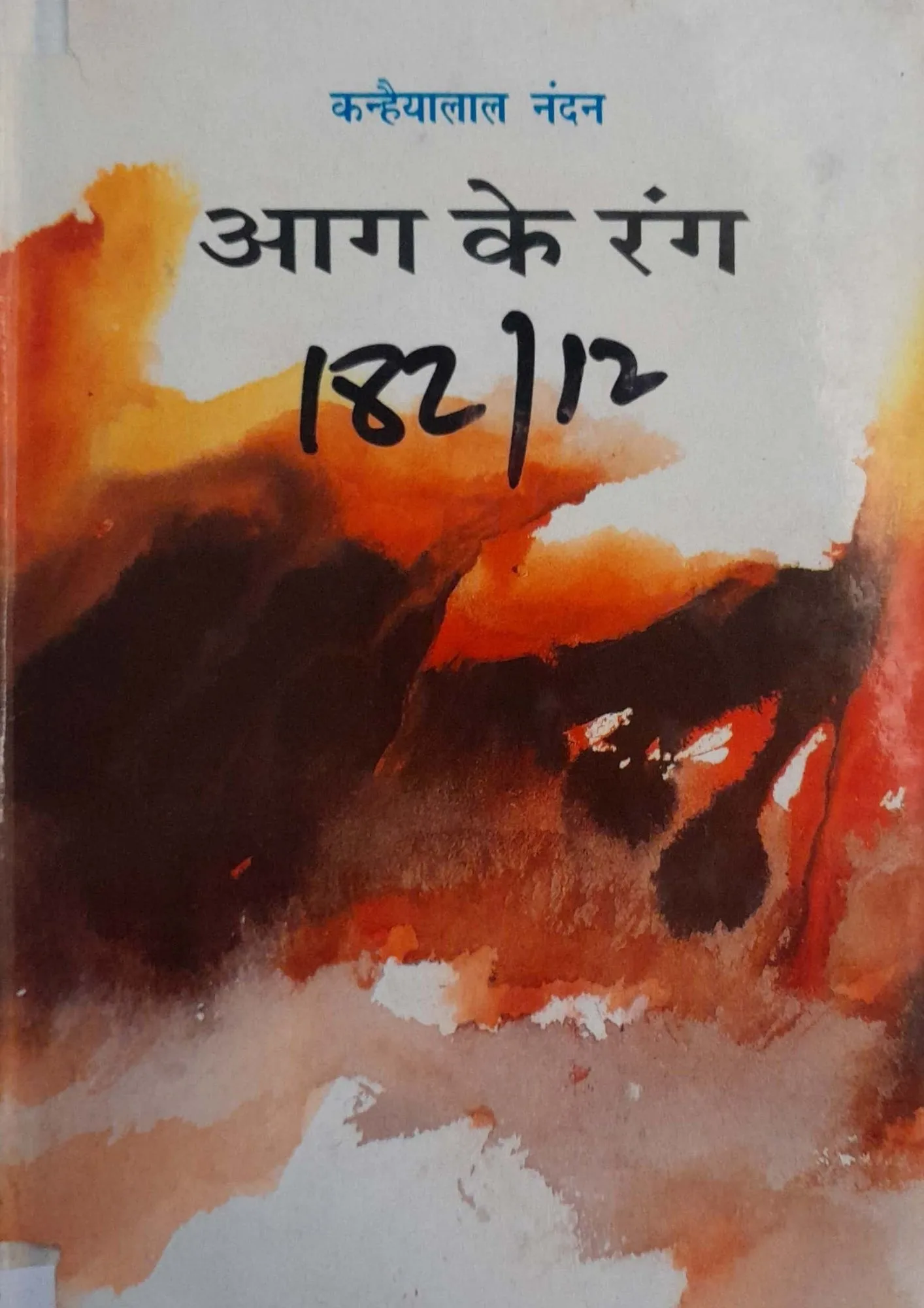 SamayYaan - Cultural Centre and Library Aag Ke Rang