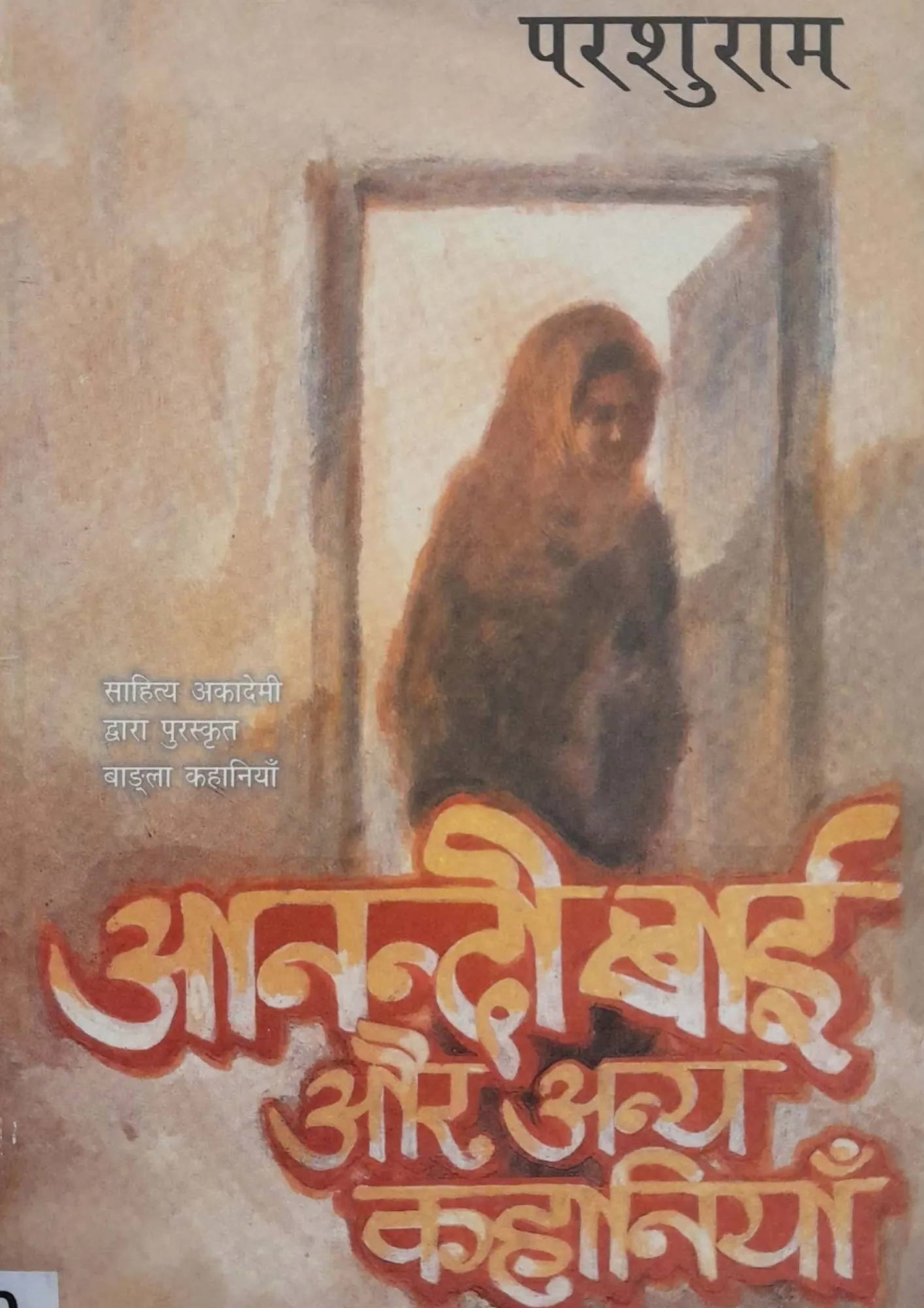 Aanandibai Aur Anya Kahaniyan