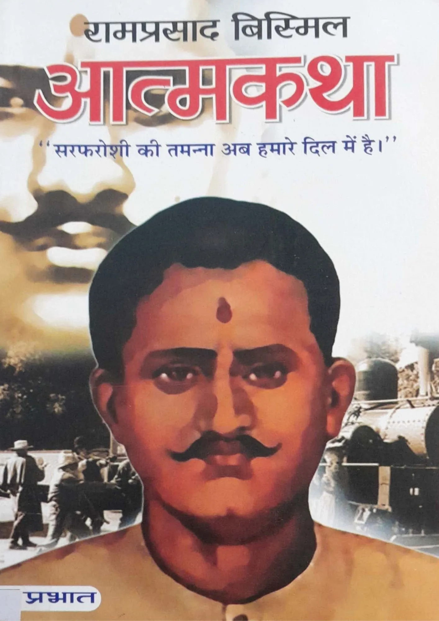 Aatmakatha - Ram Prasad Bismil