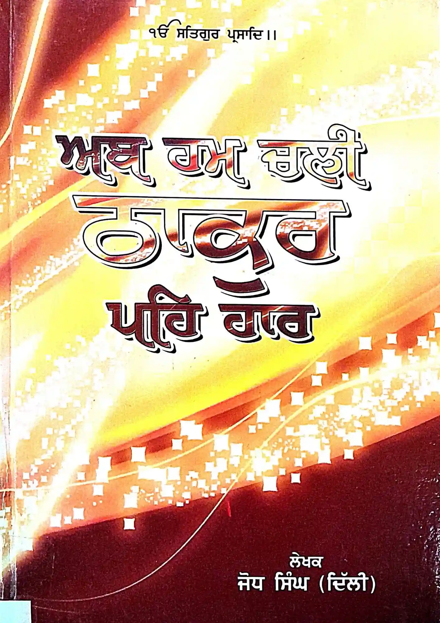 Ab Ham Chaleen Thakur Peh Gav