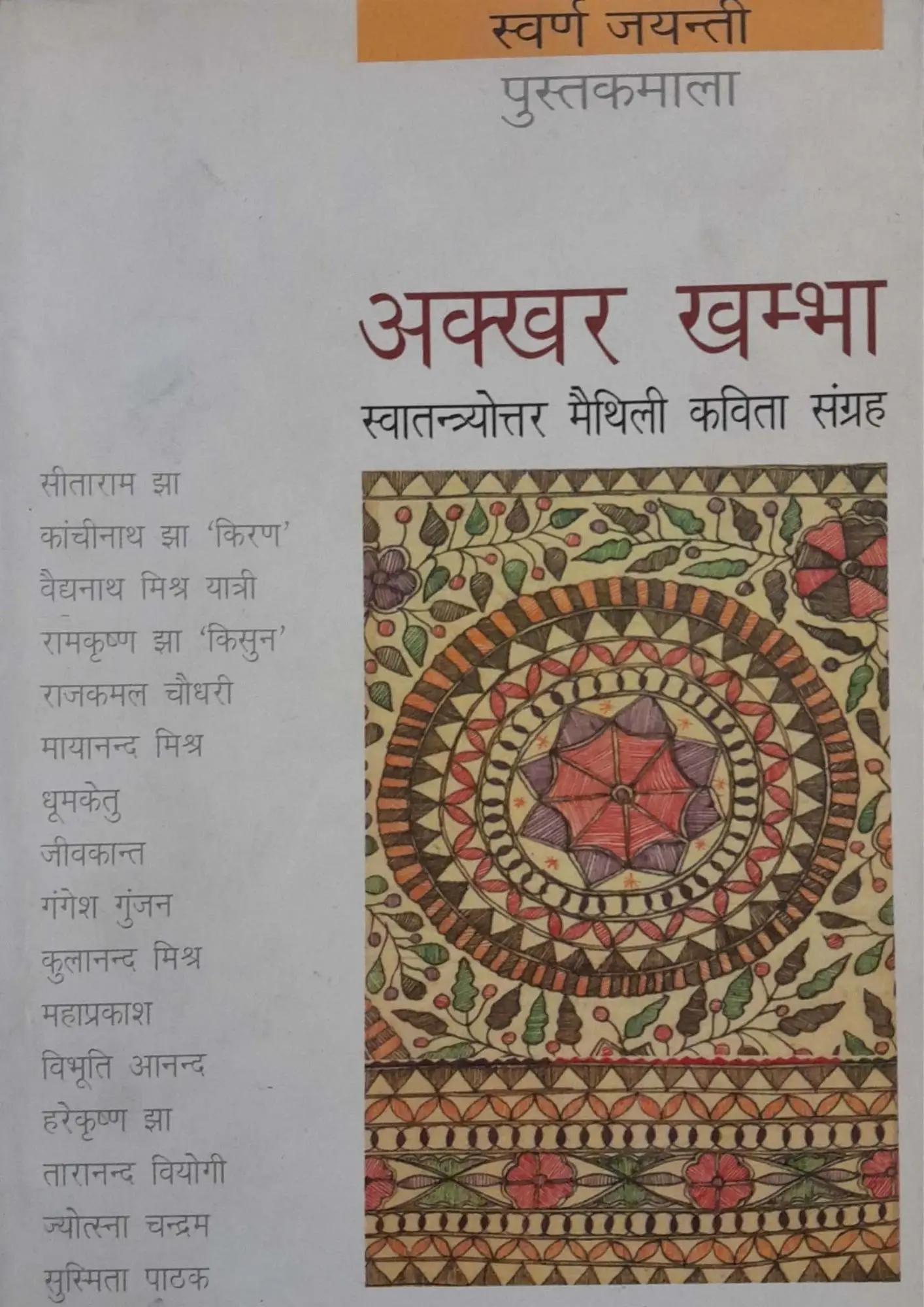 SamayYaan - Cultural Centre and Library Akkhar Khambha: Swatantryottar Maithili Kavita Sangrah