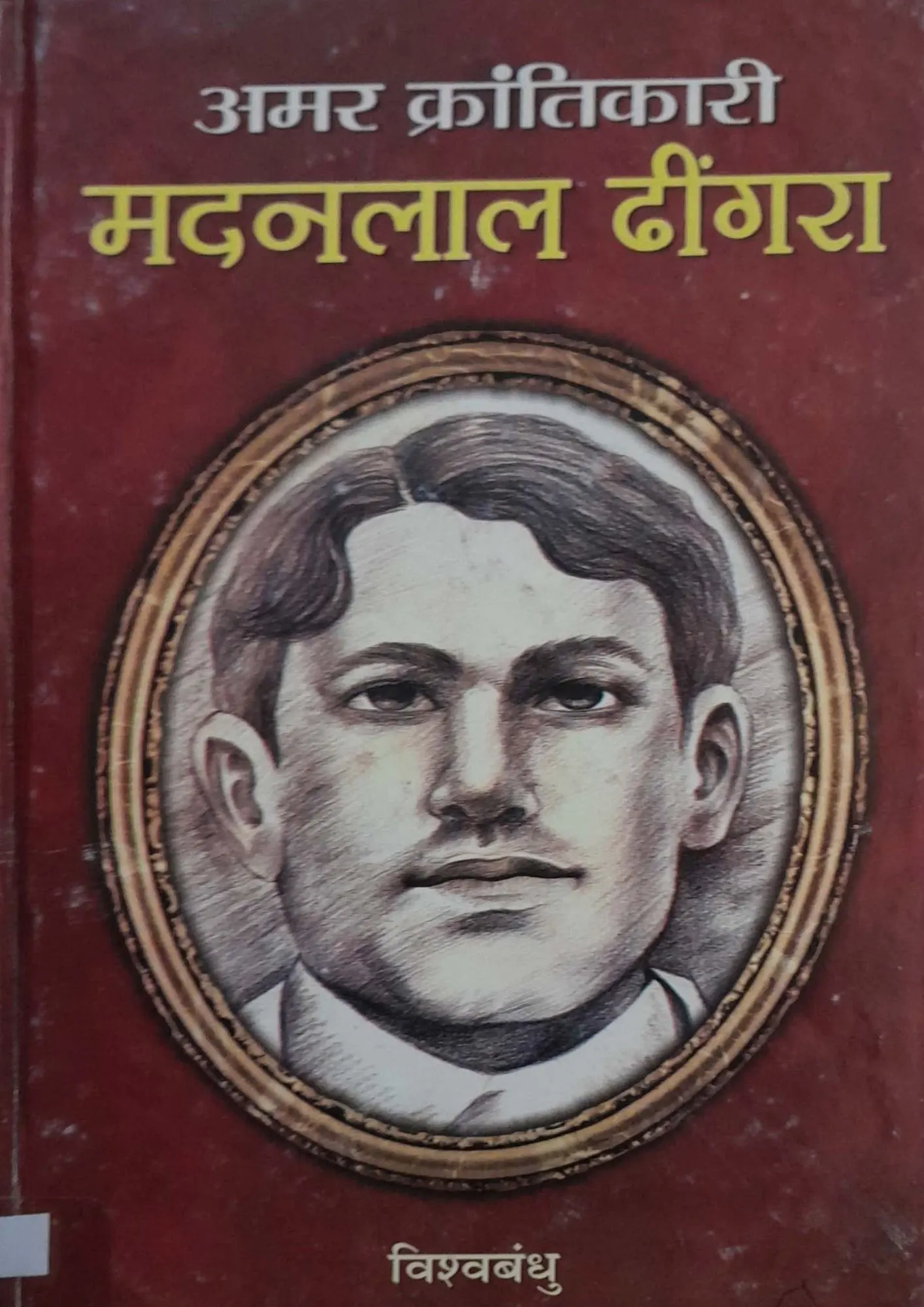 SamayYaan - Cultural Centre and Library Amar Krantikari Madanlal Dhingra