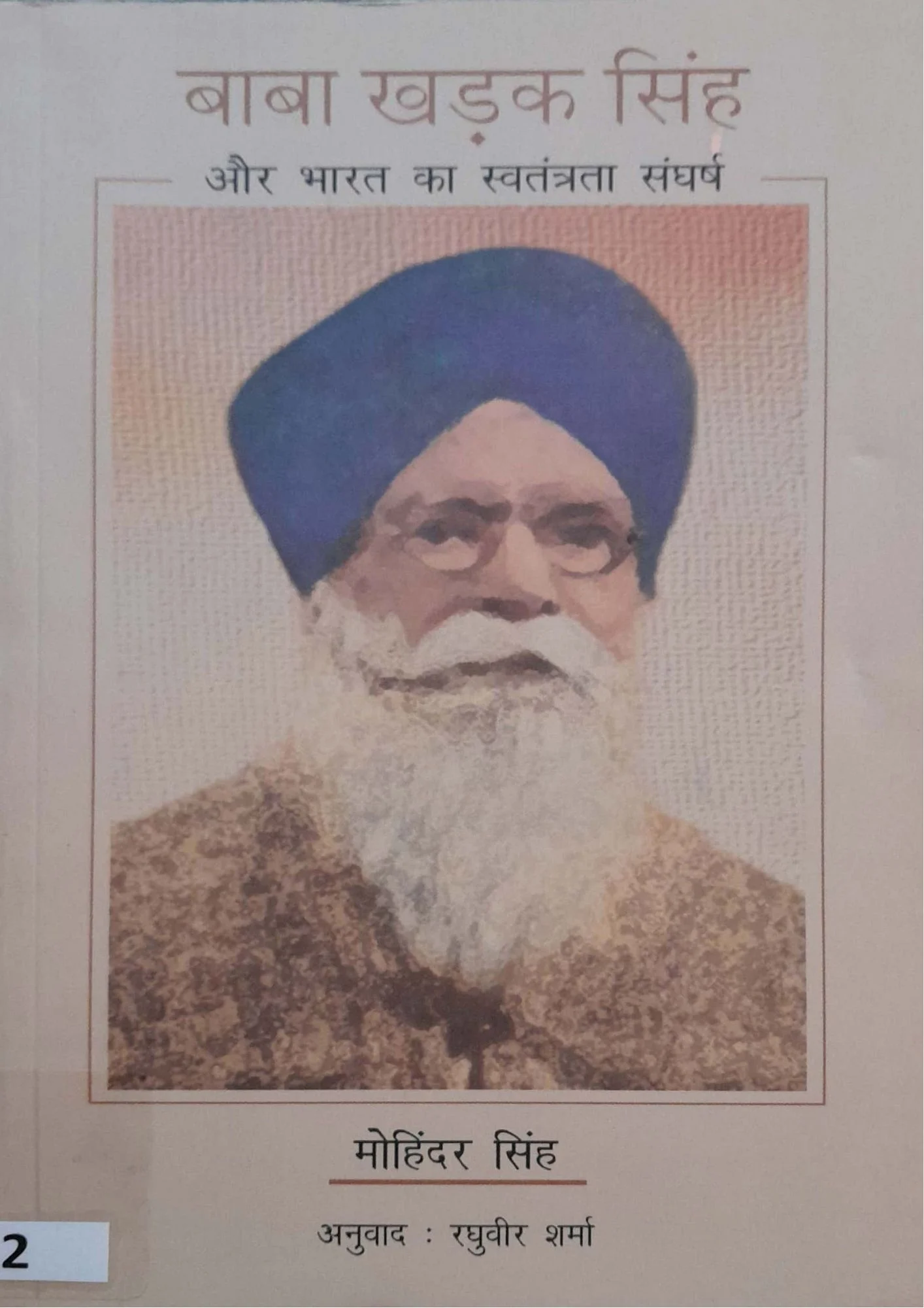 Baba Kharak Singh Aur Bharat Ka Swatantrata Sangharsh