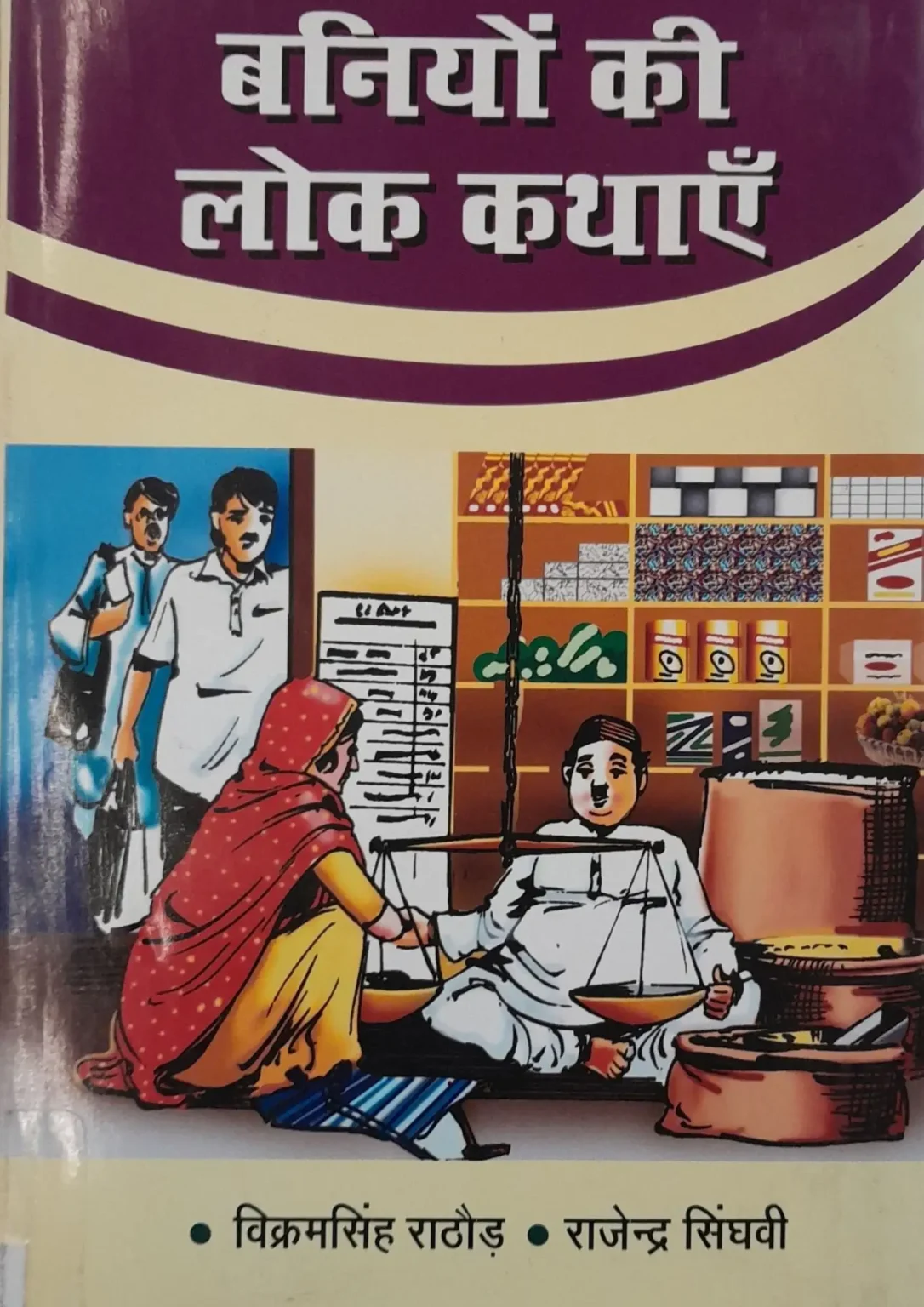 SamayYaan - Cultural Centre and Library Baniyon Ki Lok Kathayein