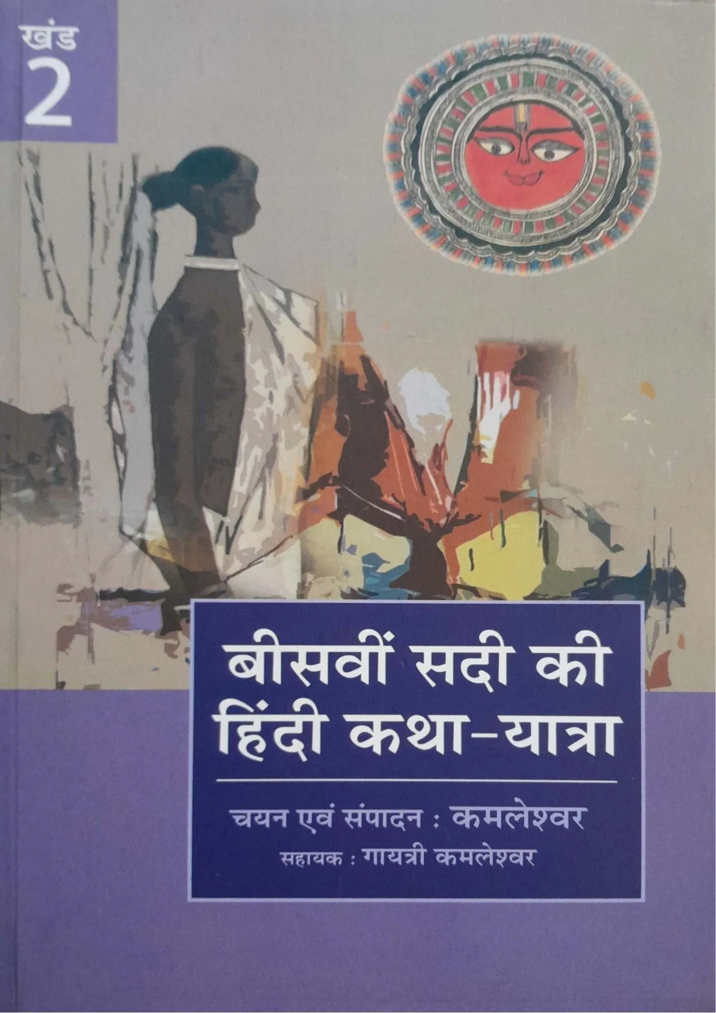 SamayYaan - Cultural Centre and Library Beeswin Sadi Ki Hindi Katha-Yatra (Khand 2)