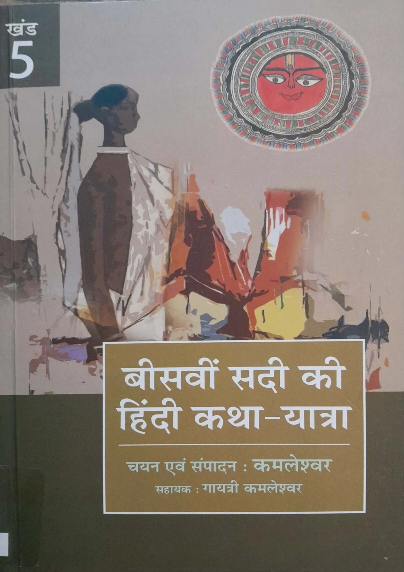 SamayYaan - Cultural Centre and Library Beeswin Sadi Ki Hindi Katha-Yatra (Khand 5)