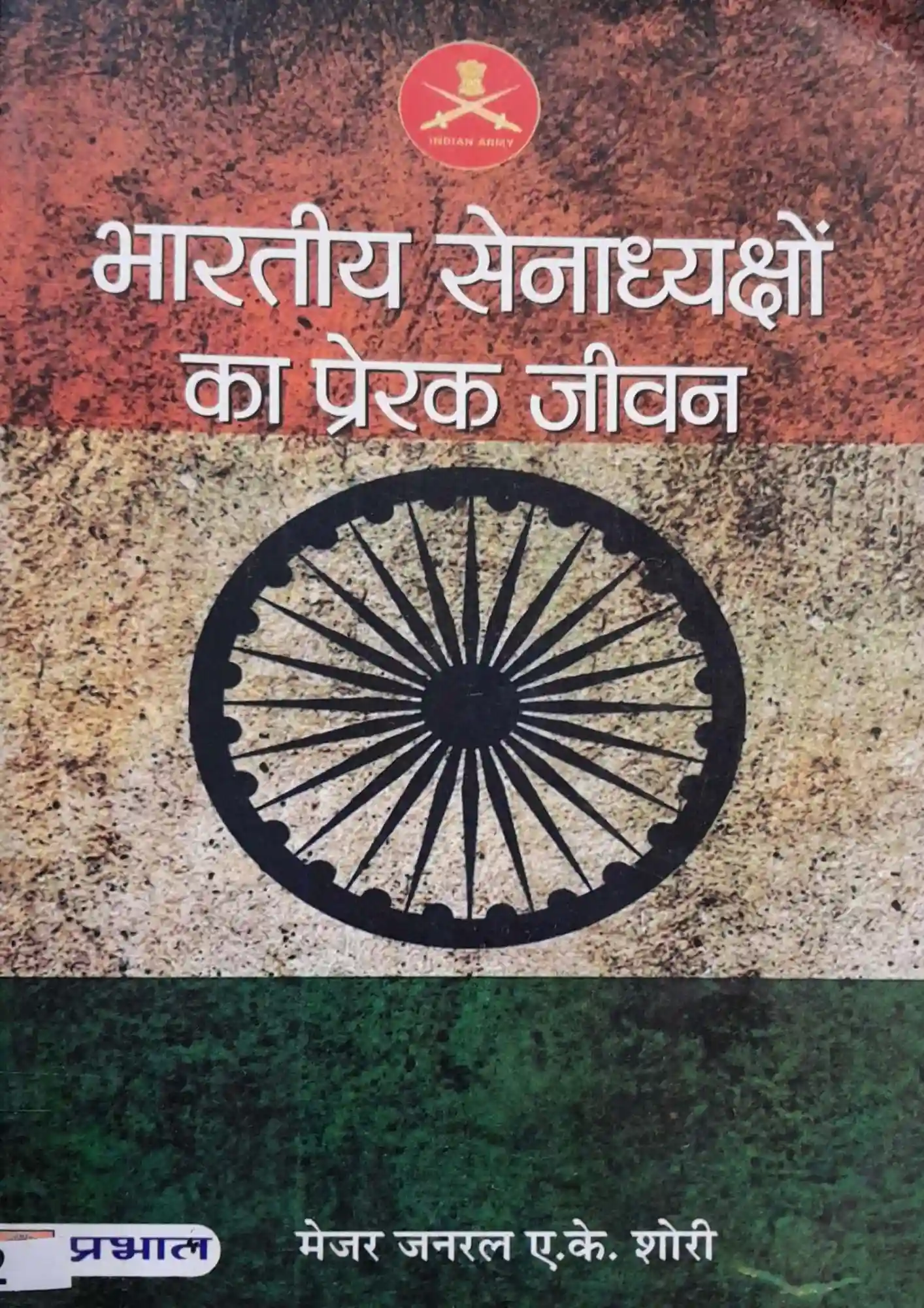 Bharatiya Senadhyakshon Ka Prerak Jeevan