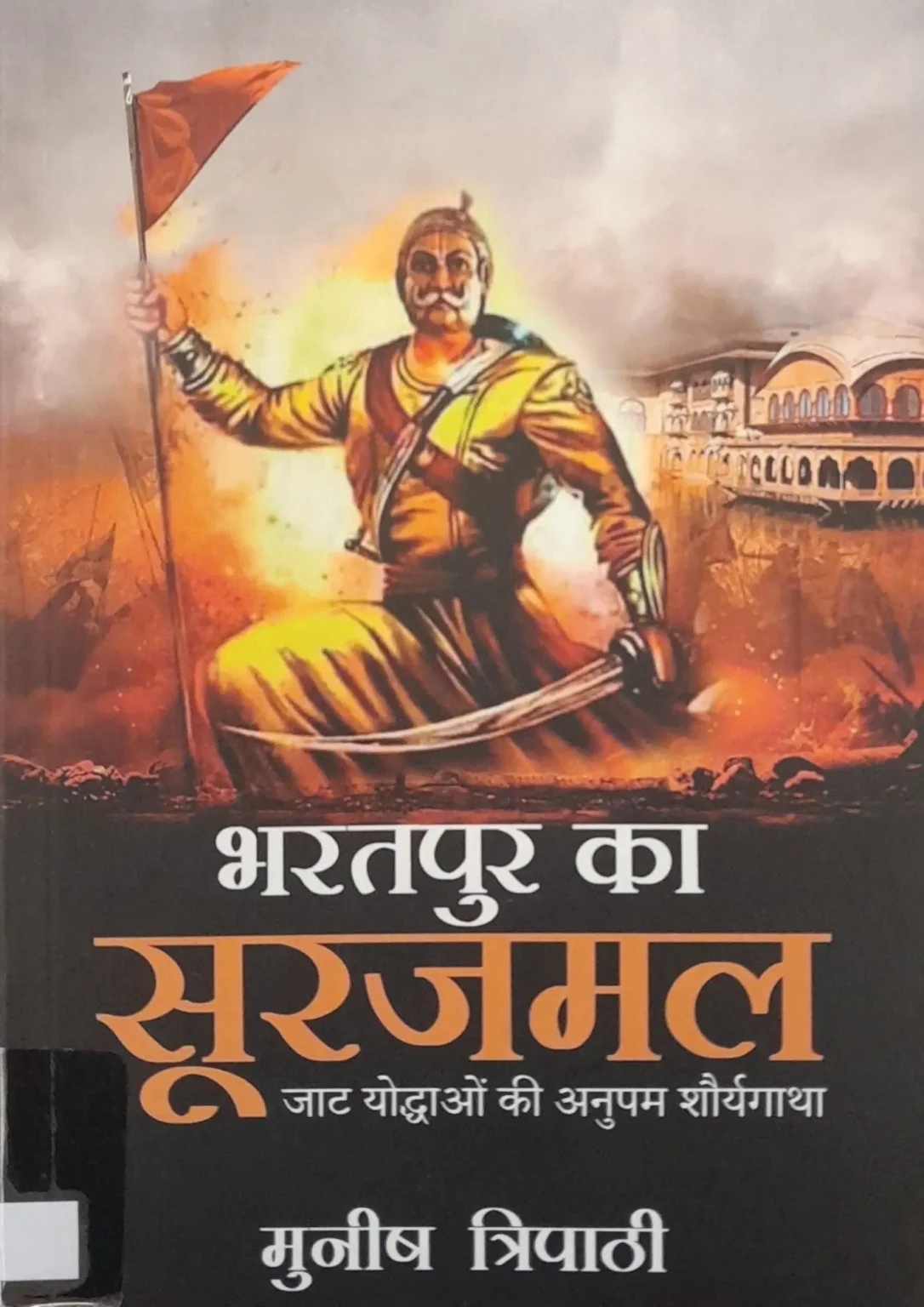 SamayYaan - Cultural Centre and Library Bharatpur Ka Surajmal: Jat Yoddhaon Ki Anupam Shauryagatha