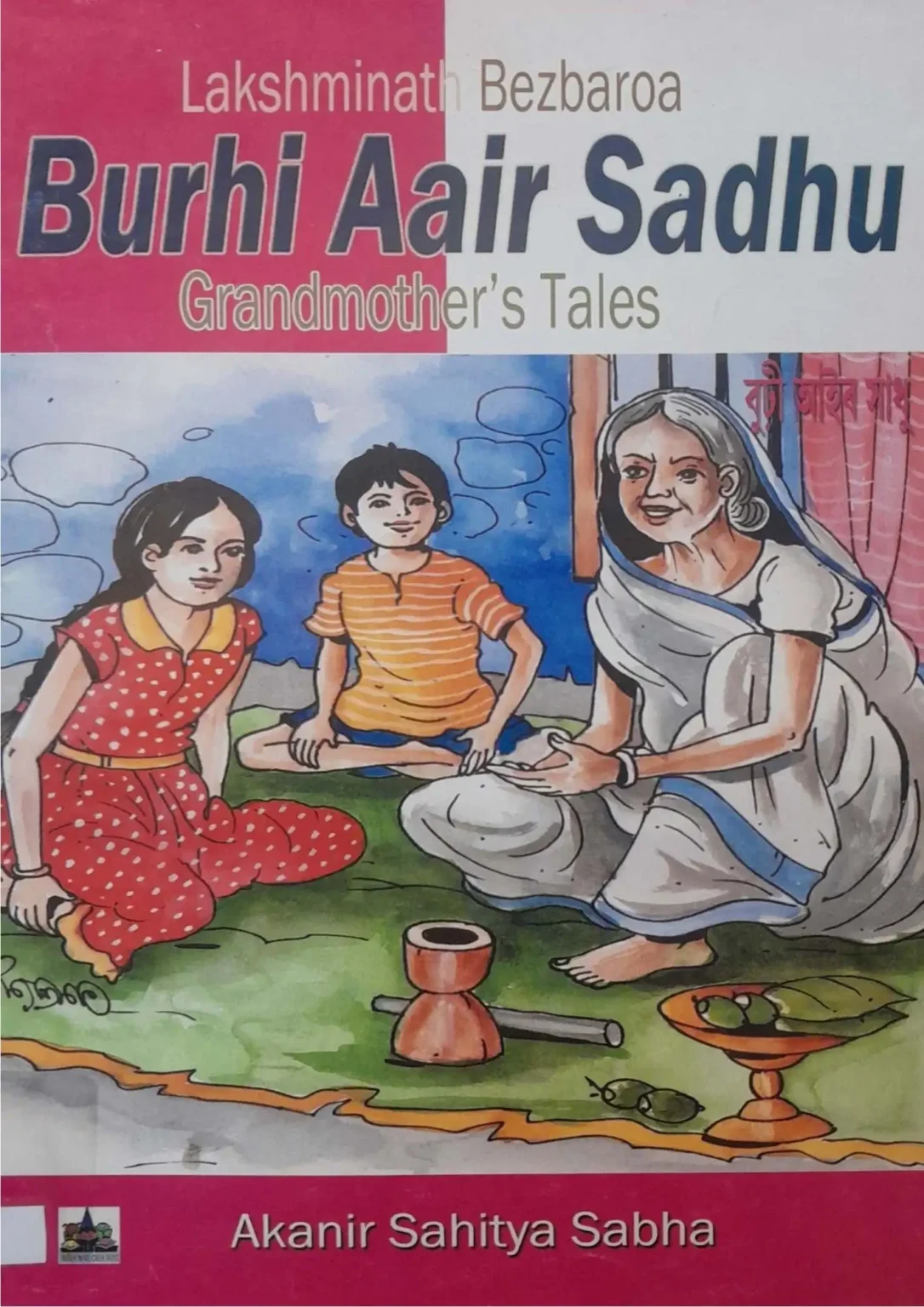 SamayYaan - Cultural Centre and Library Burhi Aair Sadhu Grandmother's Tales
