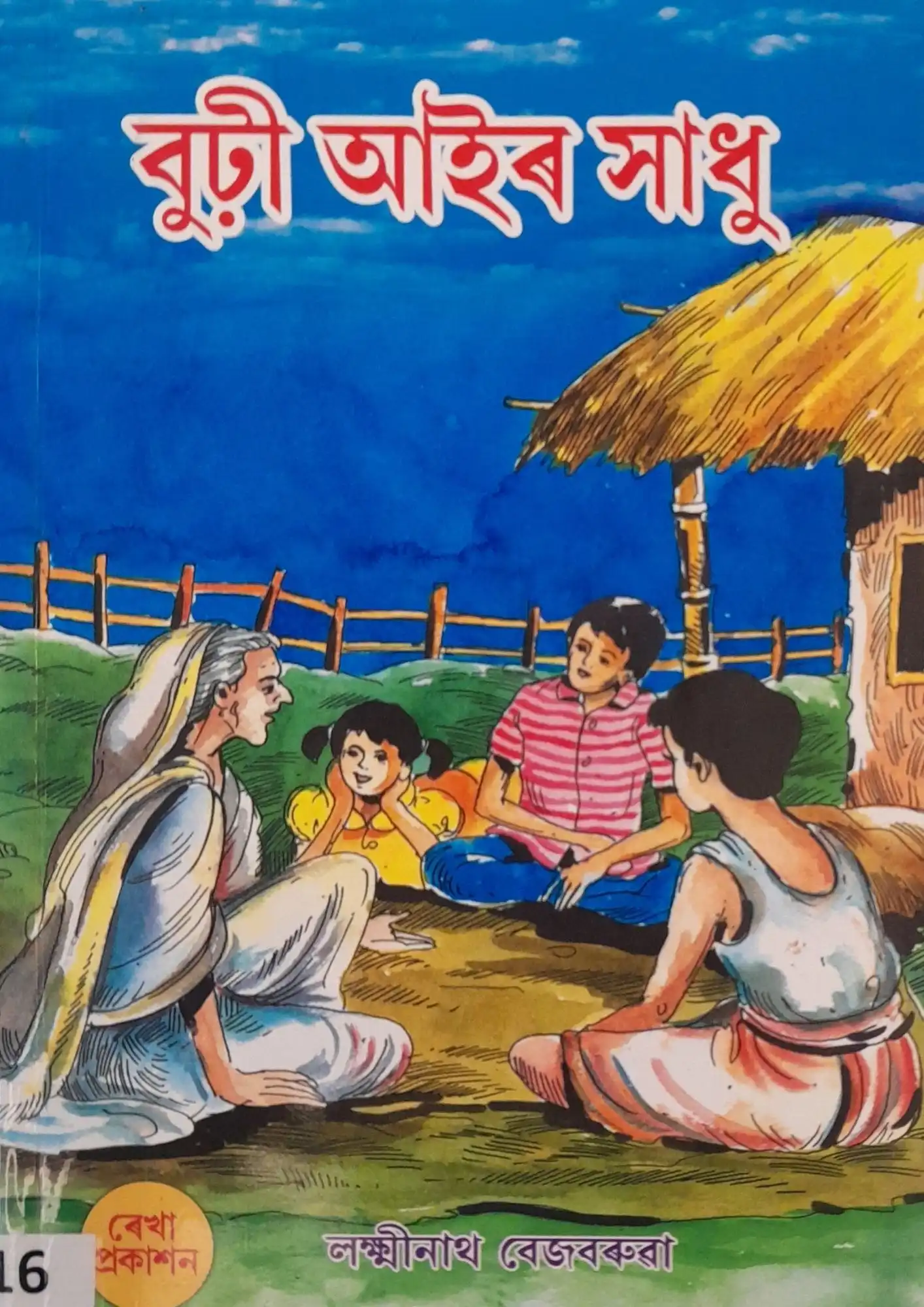 Burhi Aair Xadhu