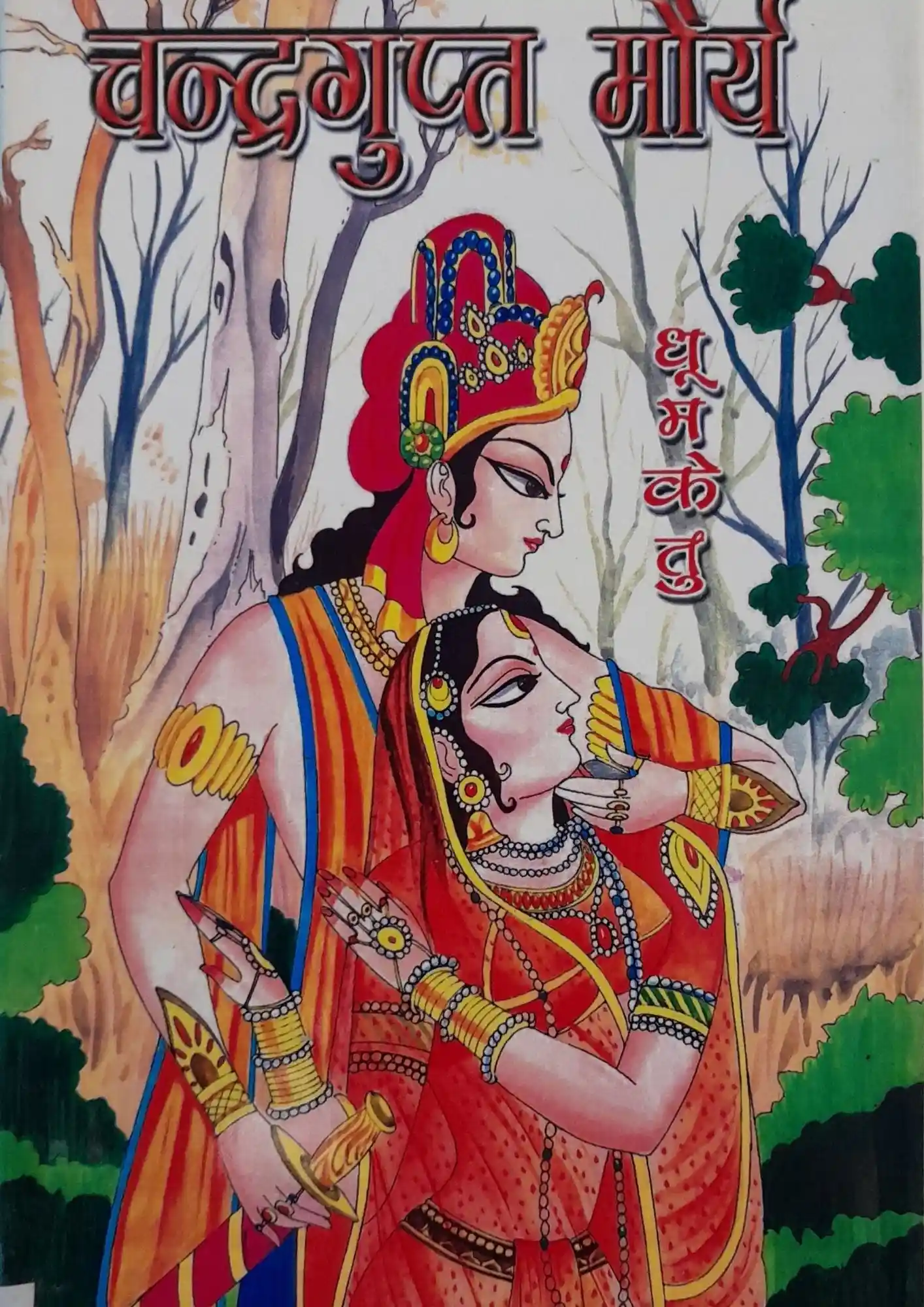 Chandragupta Maurya
