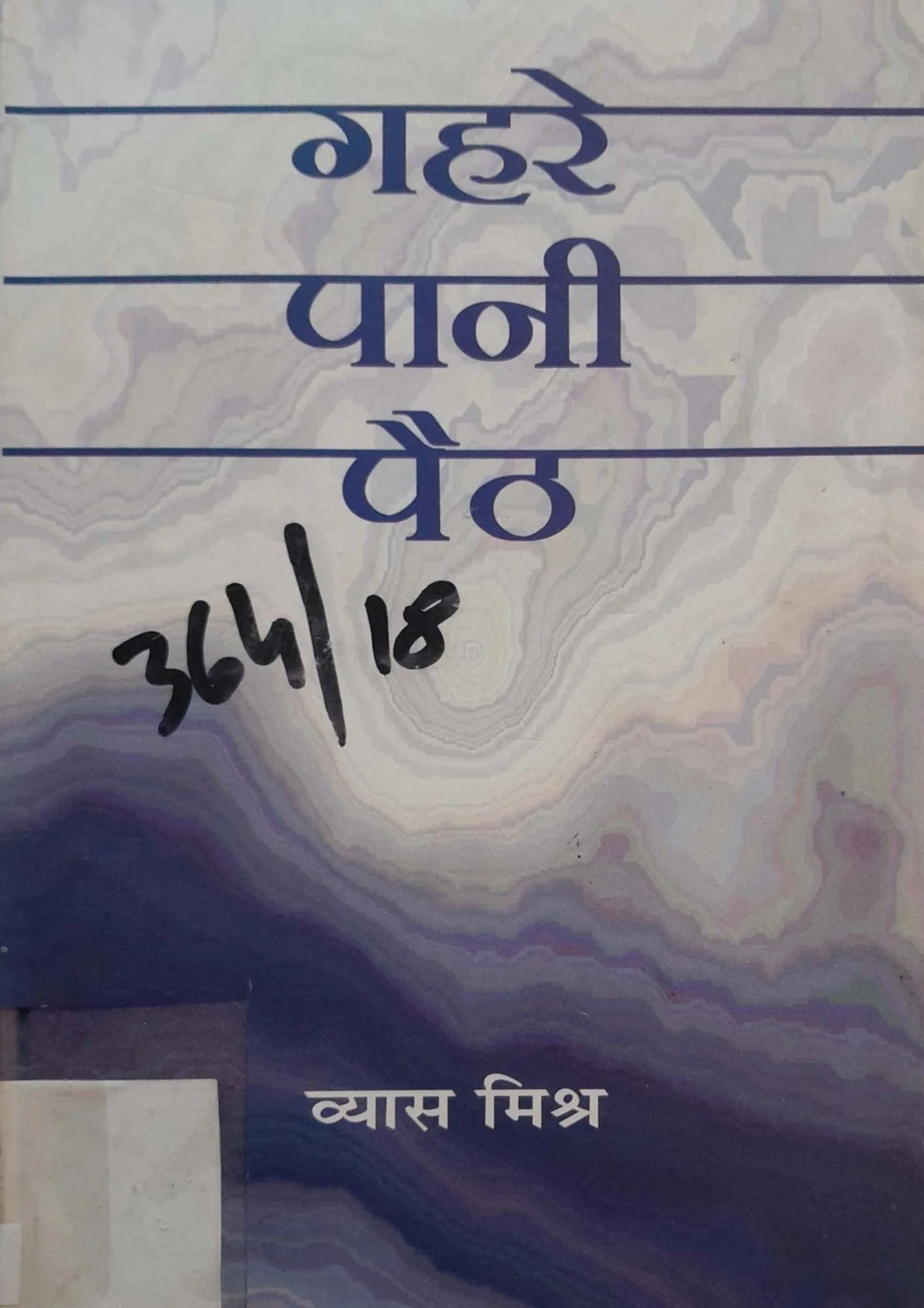 Gahre Pani Paith