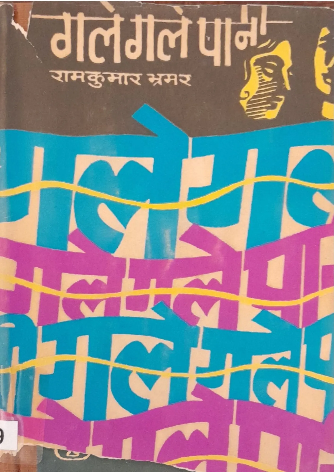 SamayYaan - Cultural Centre and Library Gale Gale Pani