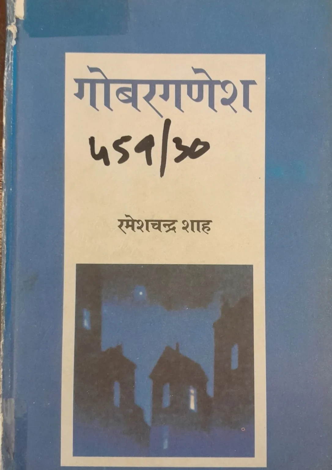 SamayYaan - Cultural Centre and Library Gobar Ganesh, Ramesh Chandra Shah, Modern Hindi Literature, Indian Novel, Classic Fiction