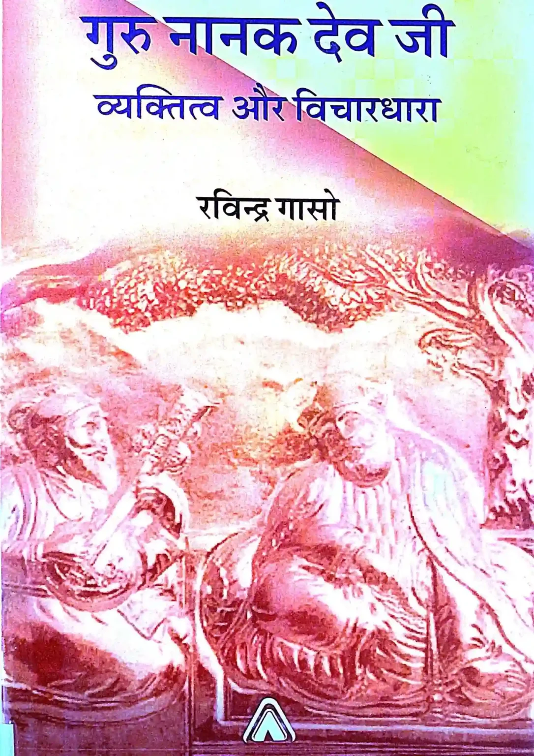 SamayYaan - Cultural Centre and Library Guru Nanak Dev Ji: Vyaktitva Aur Vichardhara