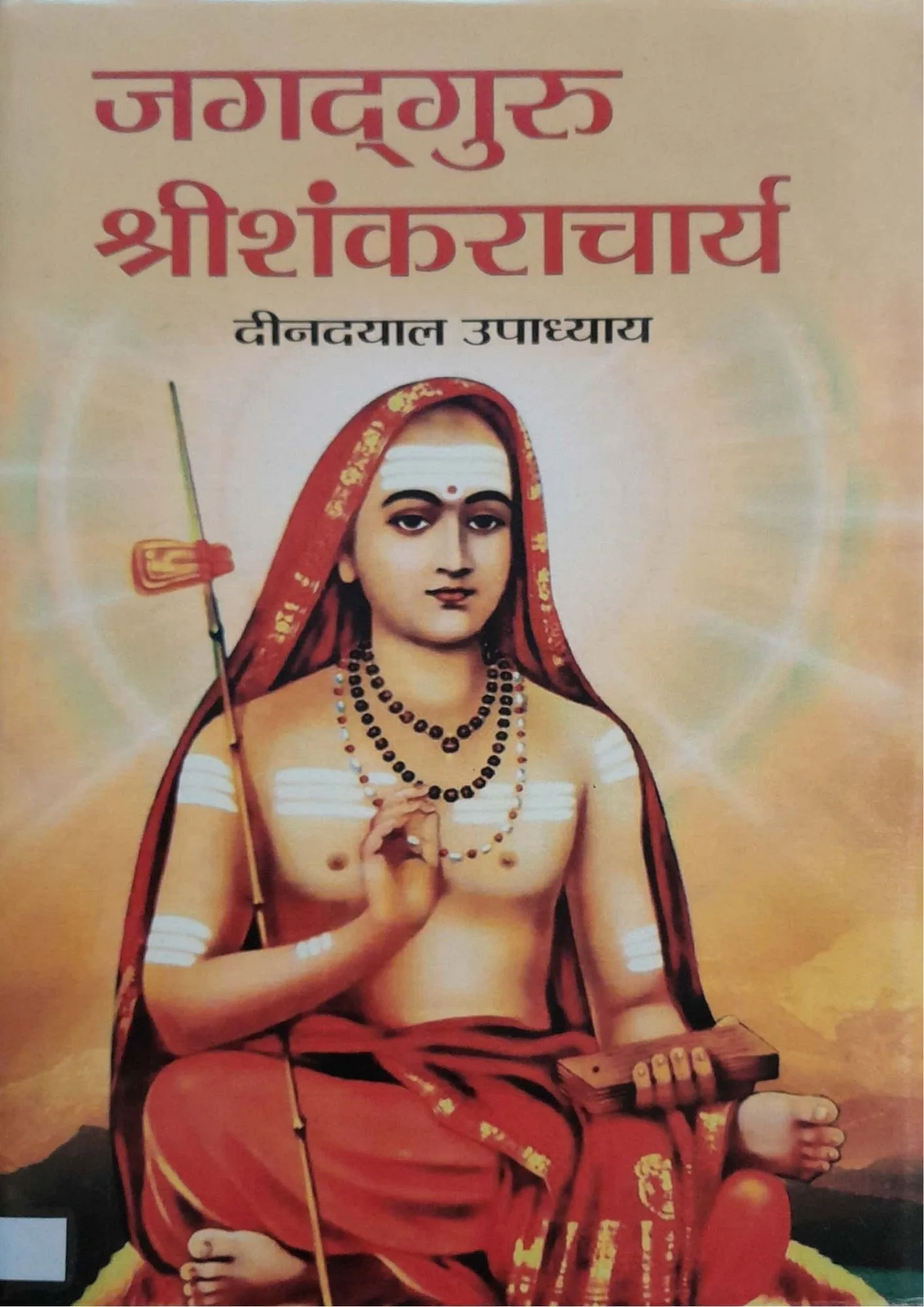 Jagadguru Shri Shankaracharya