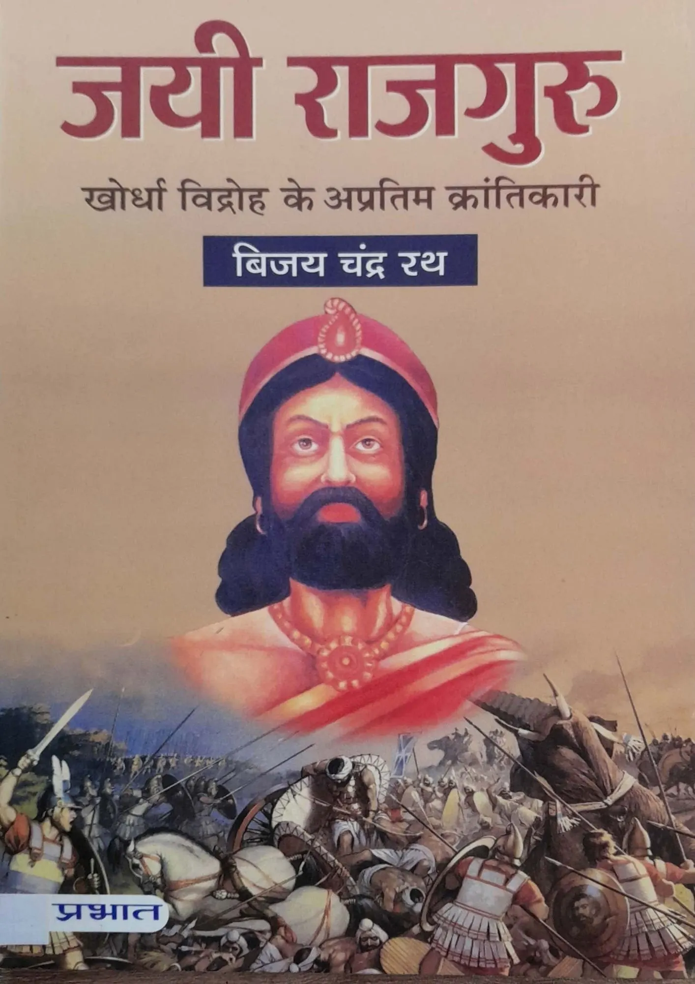 Jayi Rajguru: Khordha Vidroh Ke Apratim Krantikari