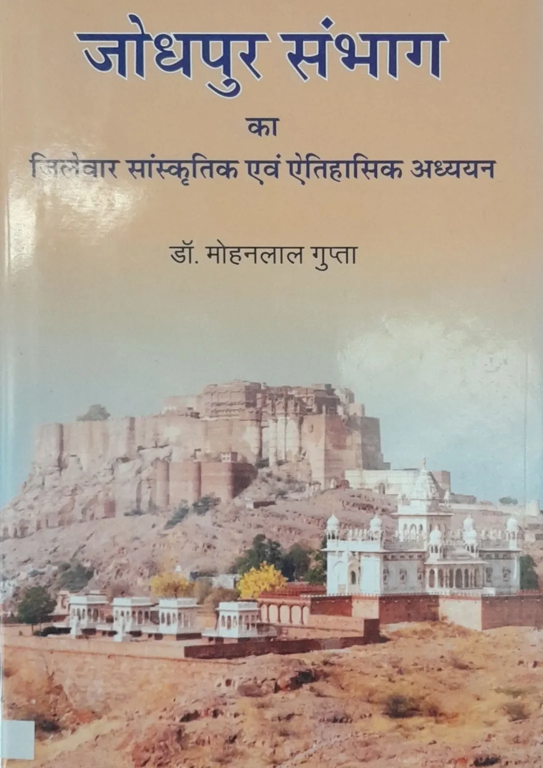 SamayYaan - Cultural Centre and Library Jodhpur Sambhag Ka Zilewar Sanskritik Evam Aitihasik Adhyayan