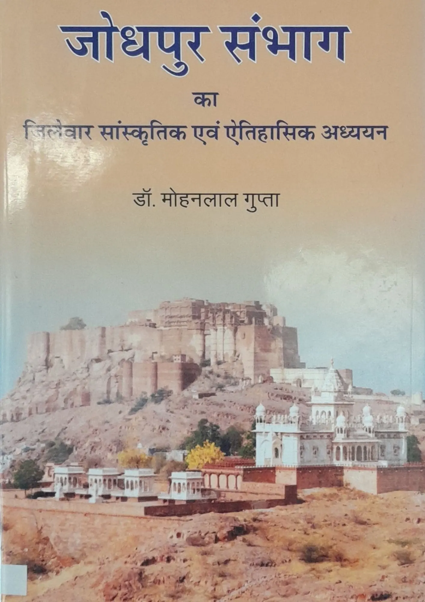 SamayYaan - Cultural Centre and Library Jodhpur Sambhag Ka Zilewar Sanskritik Evam Aitihasik Adhyayan