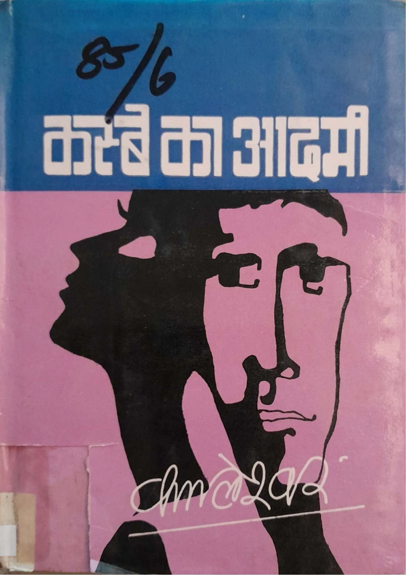SamayYaan - Cultural Centre and Library Kasbe Ka Aadmi