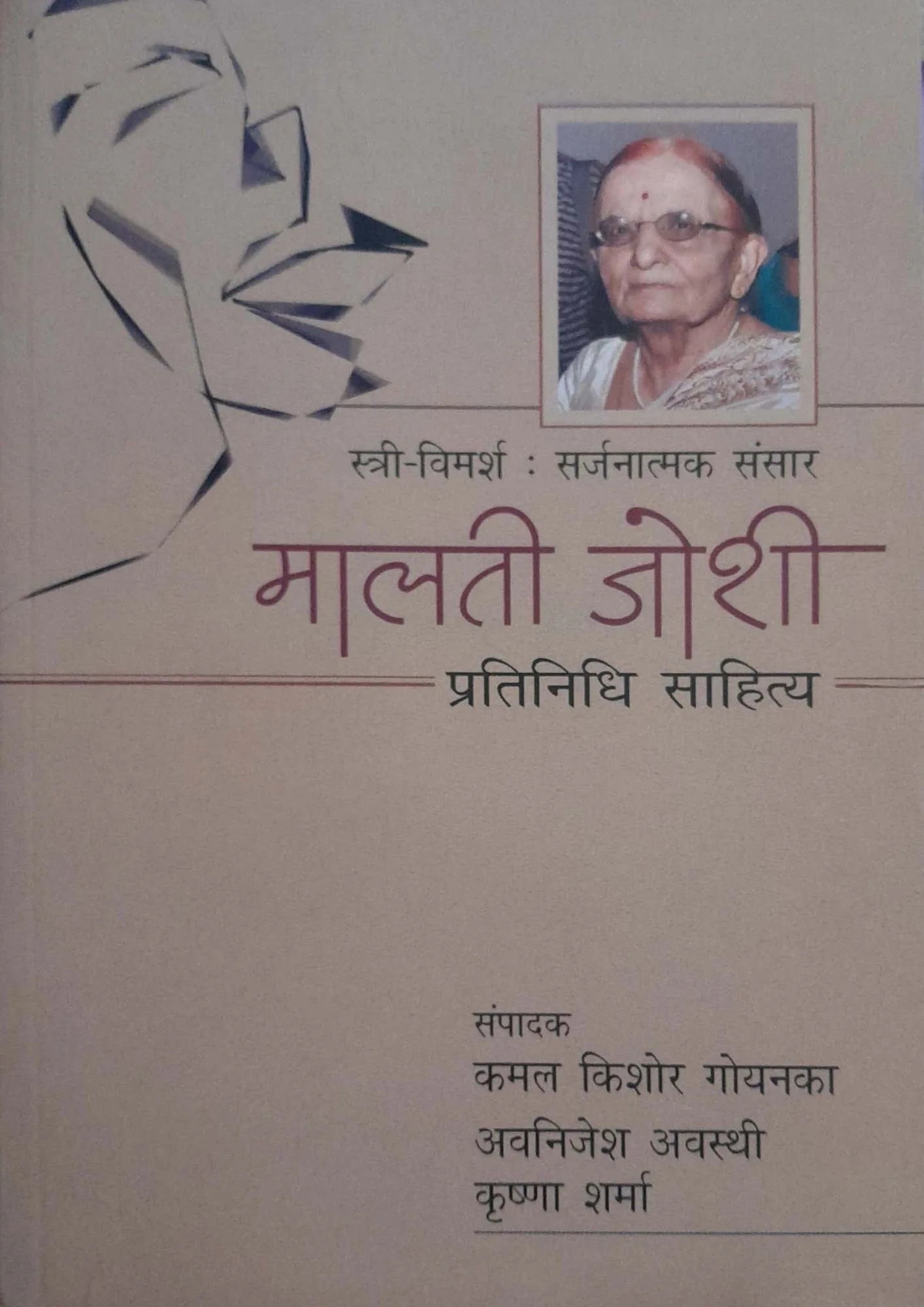 SamayYaan - Cultural Centre and Library Stri-Vimansh : Sarjanatmak Sansar - Malti Joshi Pratinidhi Sahitya