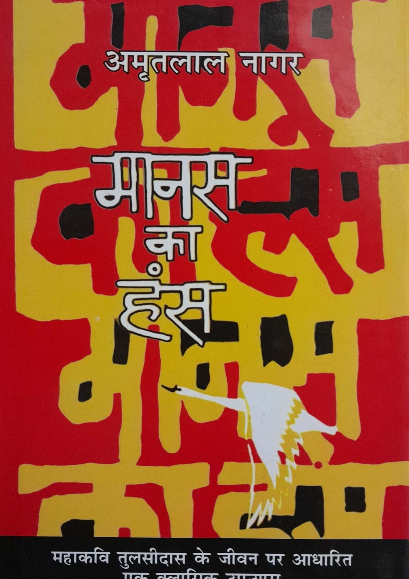 Manas Ka Hans