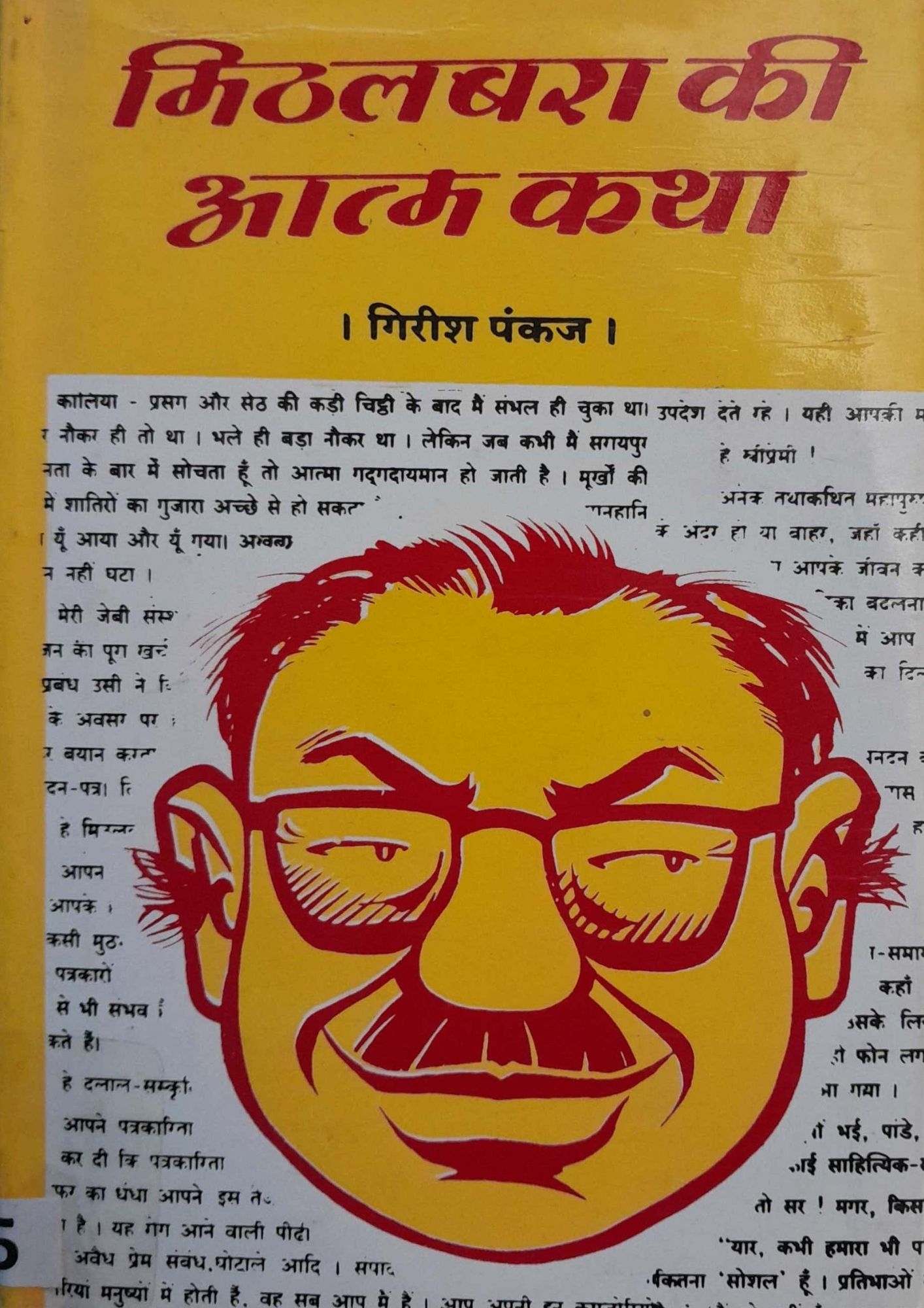 Mithalbara Ki Aatmakatha