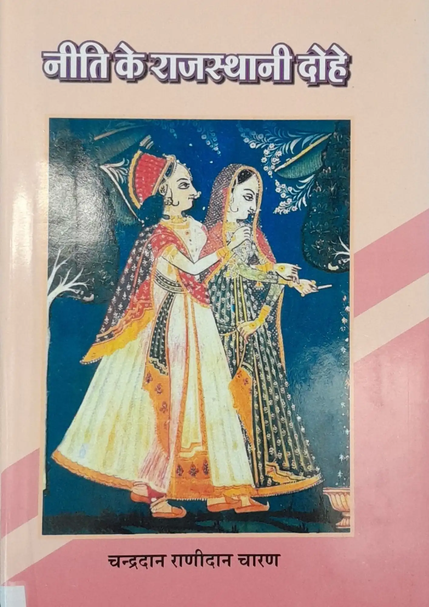 Neeti Ke Rajasthani Dohe