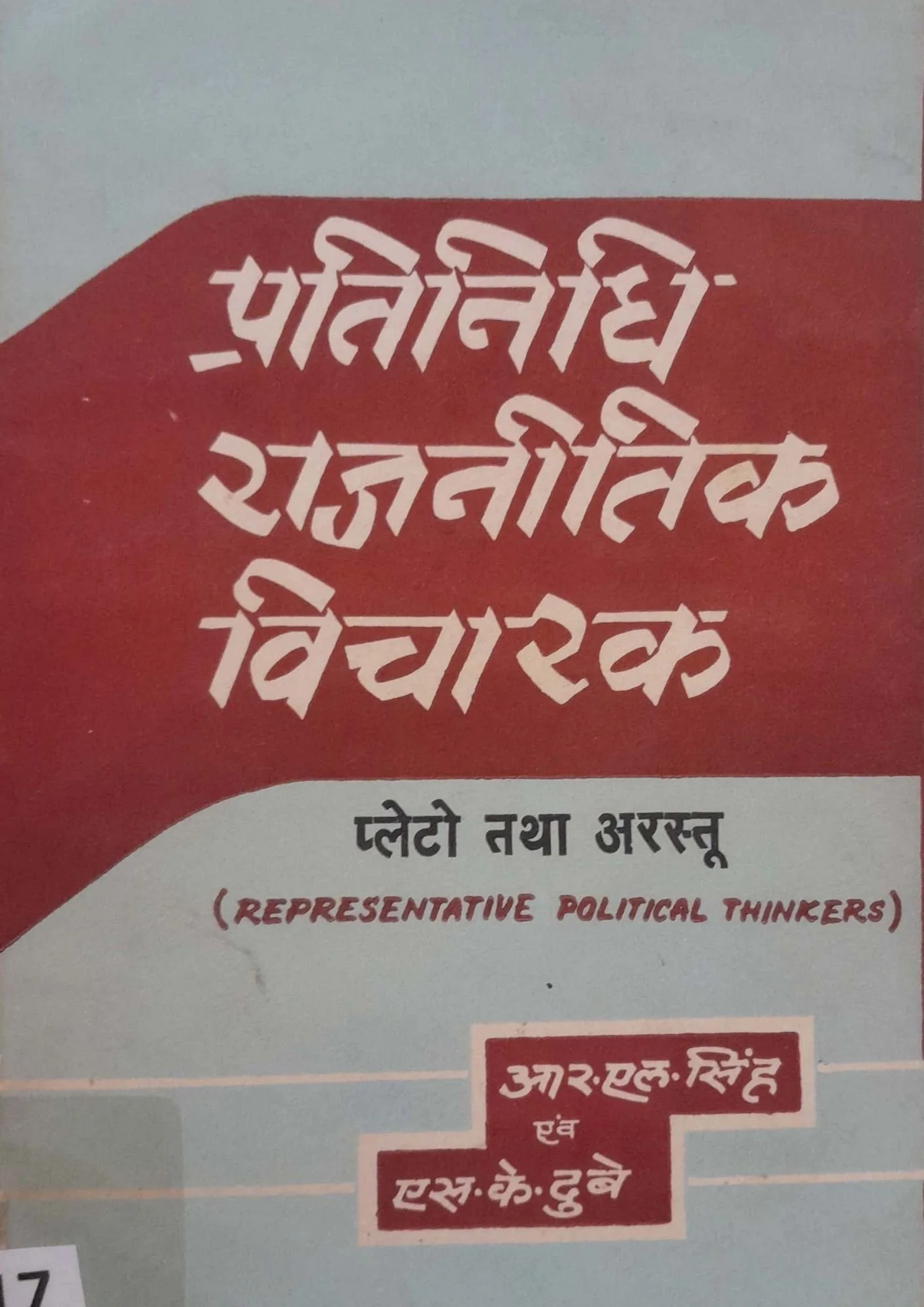 SamayYaan - Cultural Centre and Library Pratinidhi Rajnitik Vicharak: Plato tatha Arastu