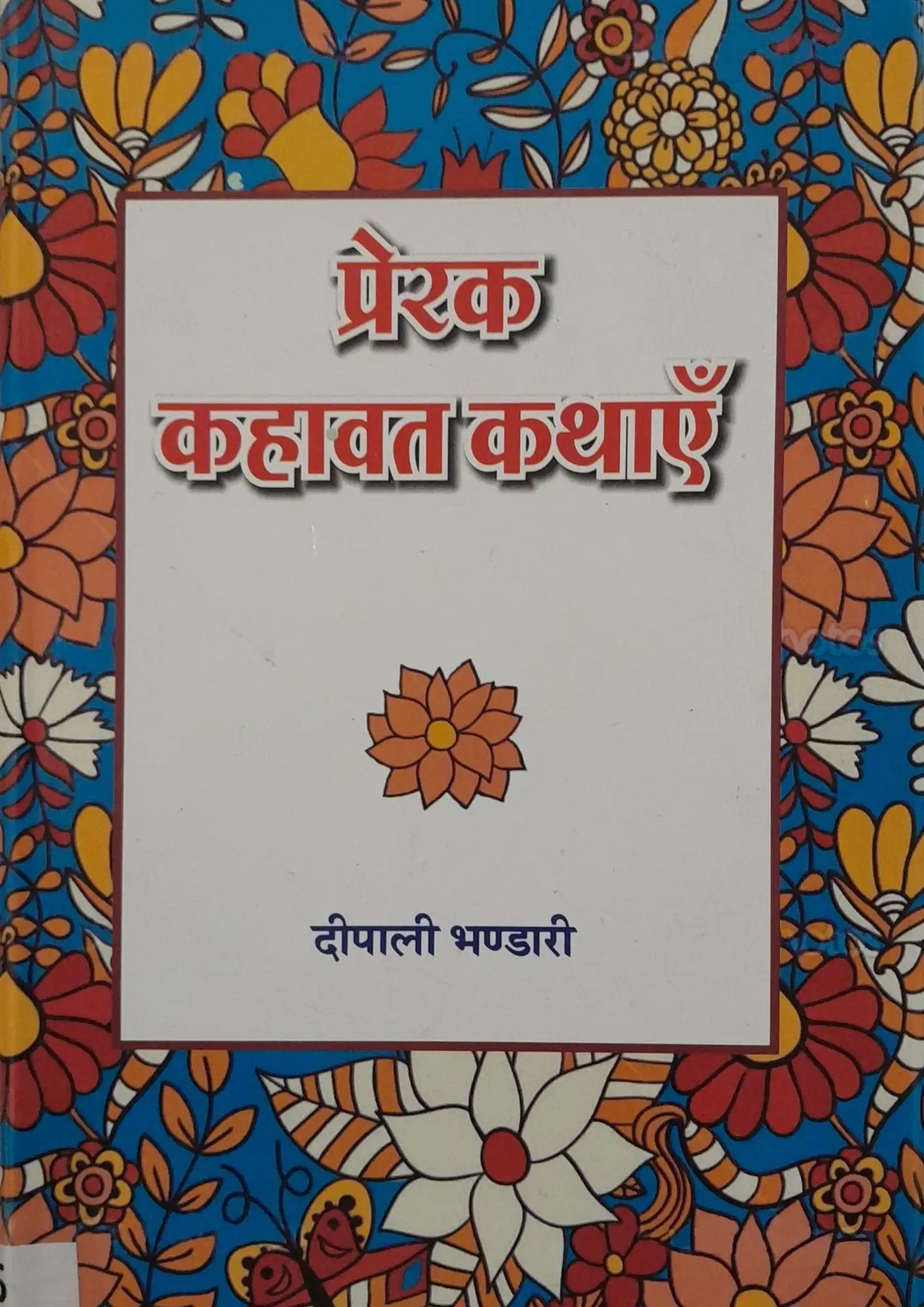 Prerak Kahavat Kathayein