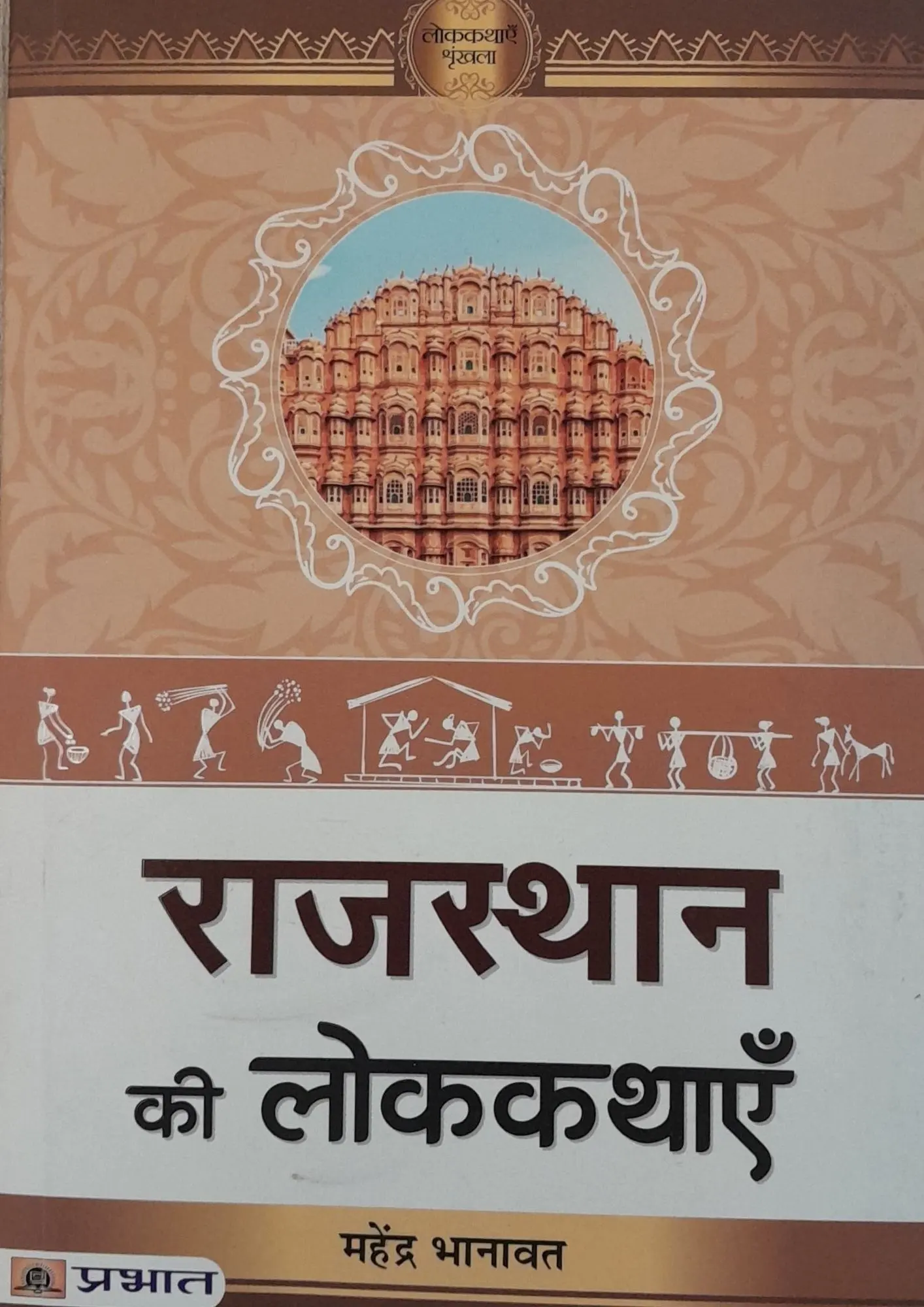 Rajasthan Ki Lokkathayein