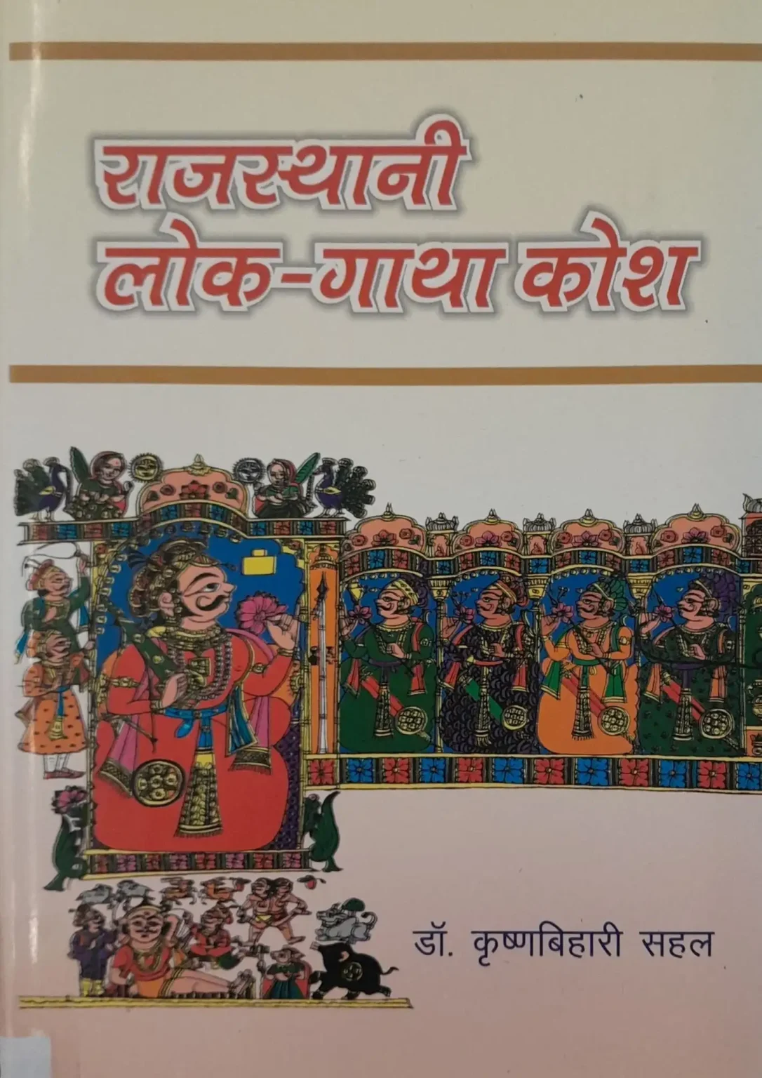 SamayYaan - Cultural Centre and Library Rajasthani Lok-Gatha Kosh