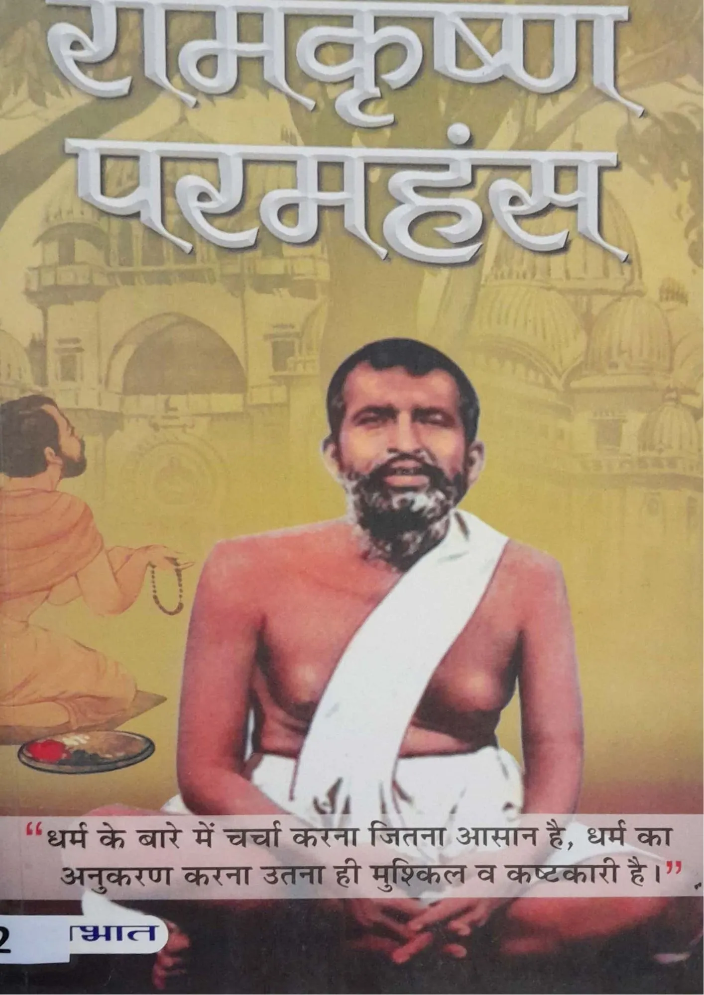 Ramakrishna Paramhansa