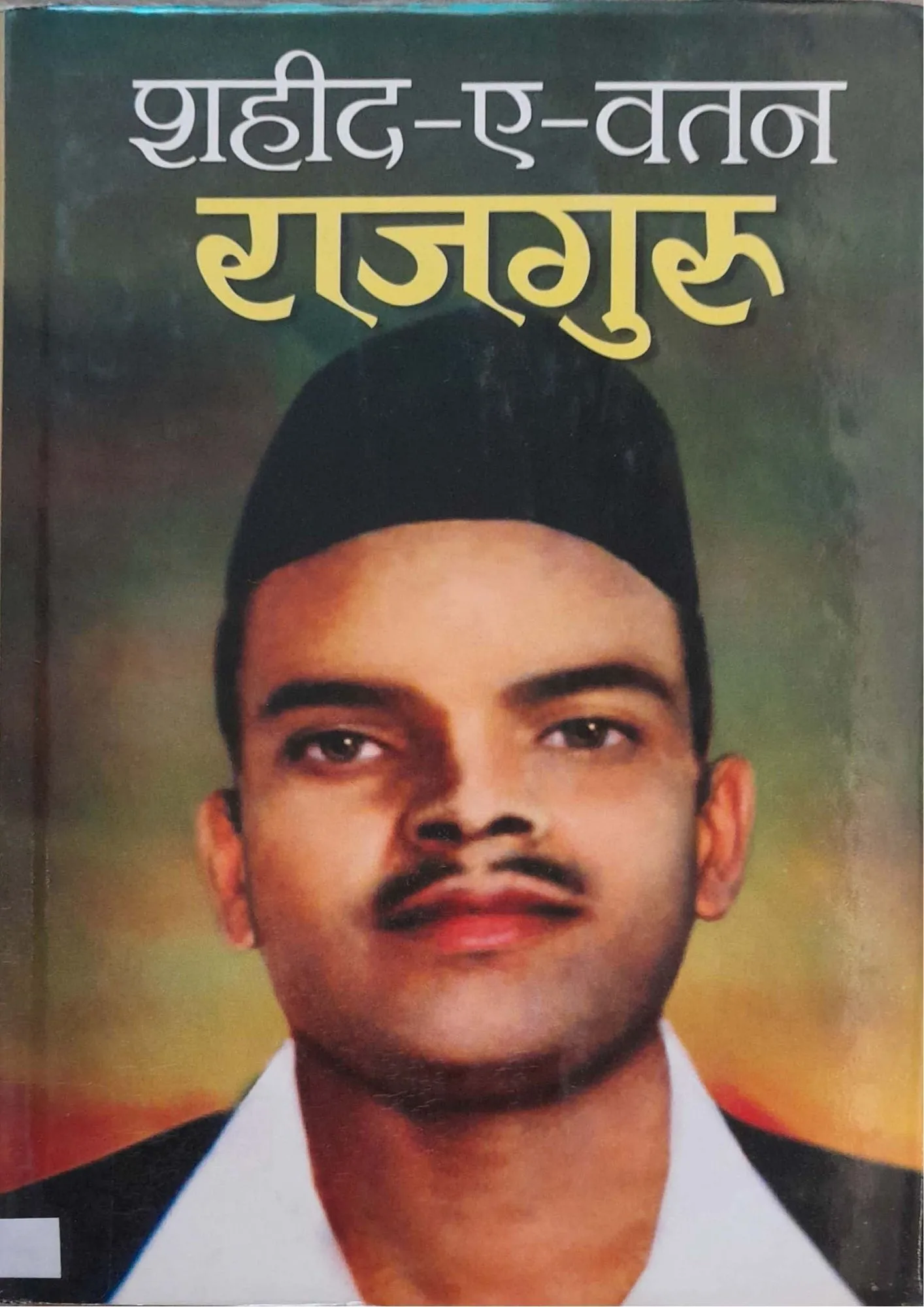 Shaheed-e-Watan Rajguru