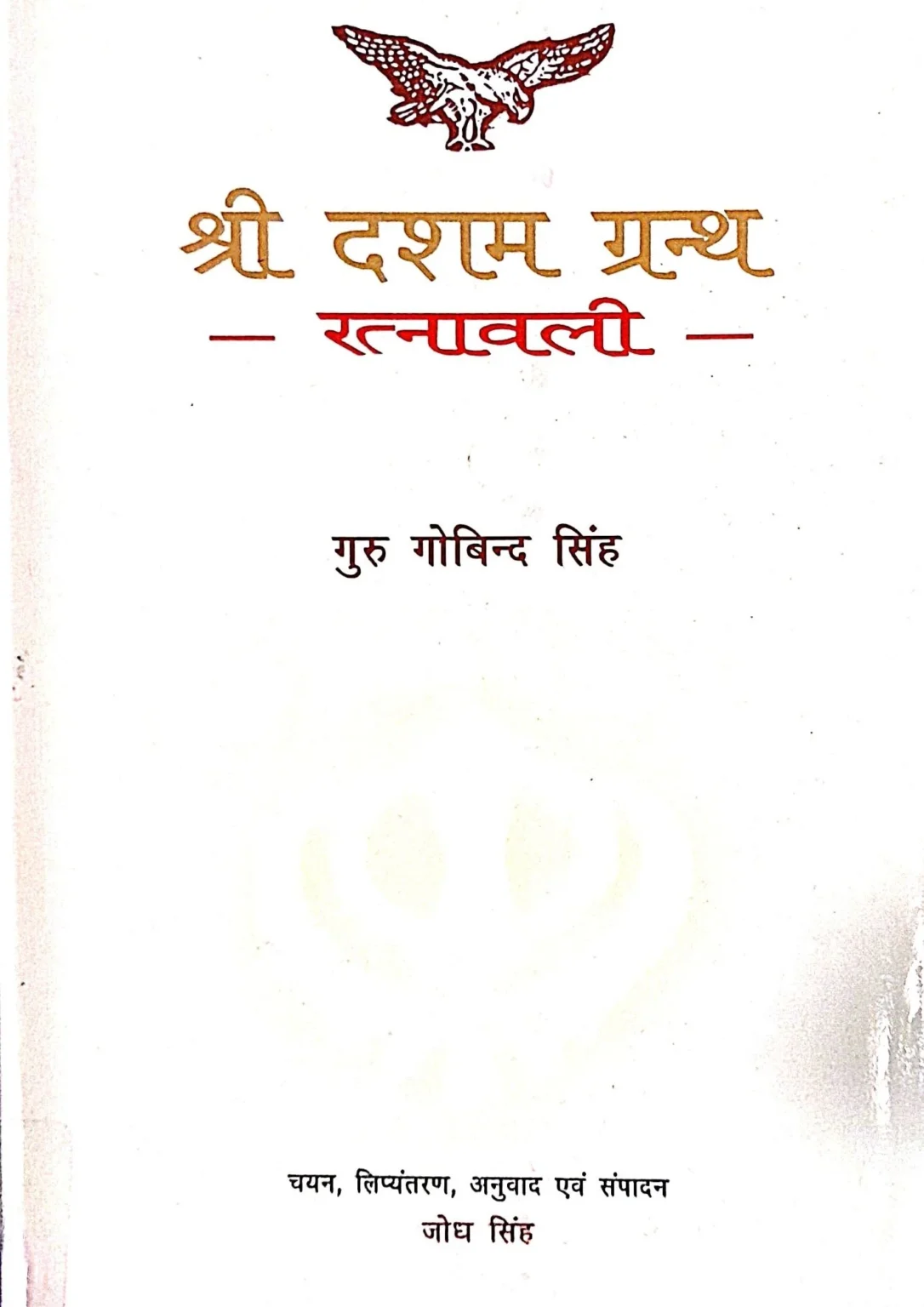 SamayYaan - Cultural Centre and Library Shri Dasham Granth - Ratnavali