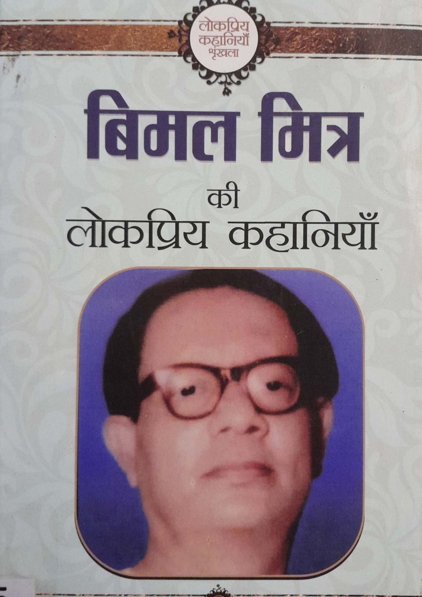 SamayYaan - Cultural Centre and Library Bimal Mitra Ki Lokpriya Kahaniyan