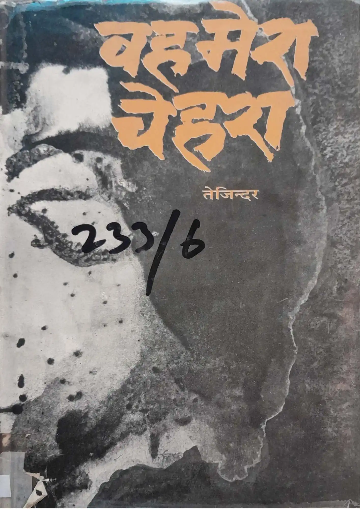 Vah Mera Chehra