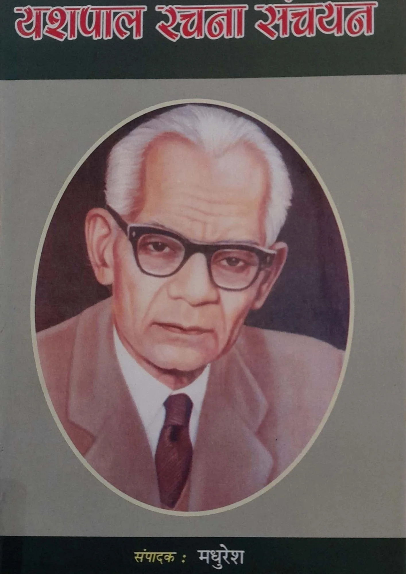 Yashpal Rachna Sanchayan