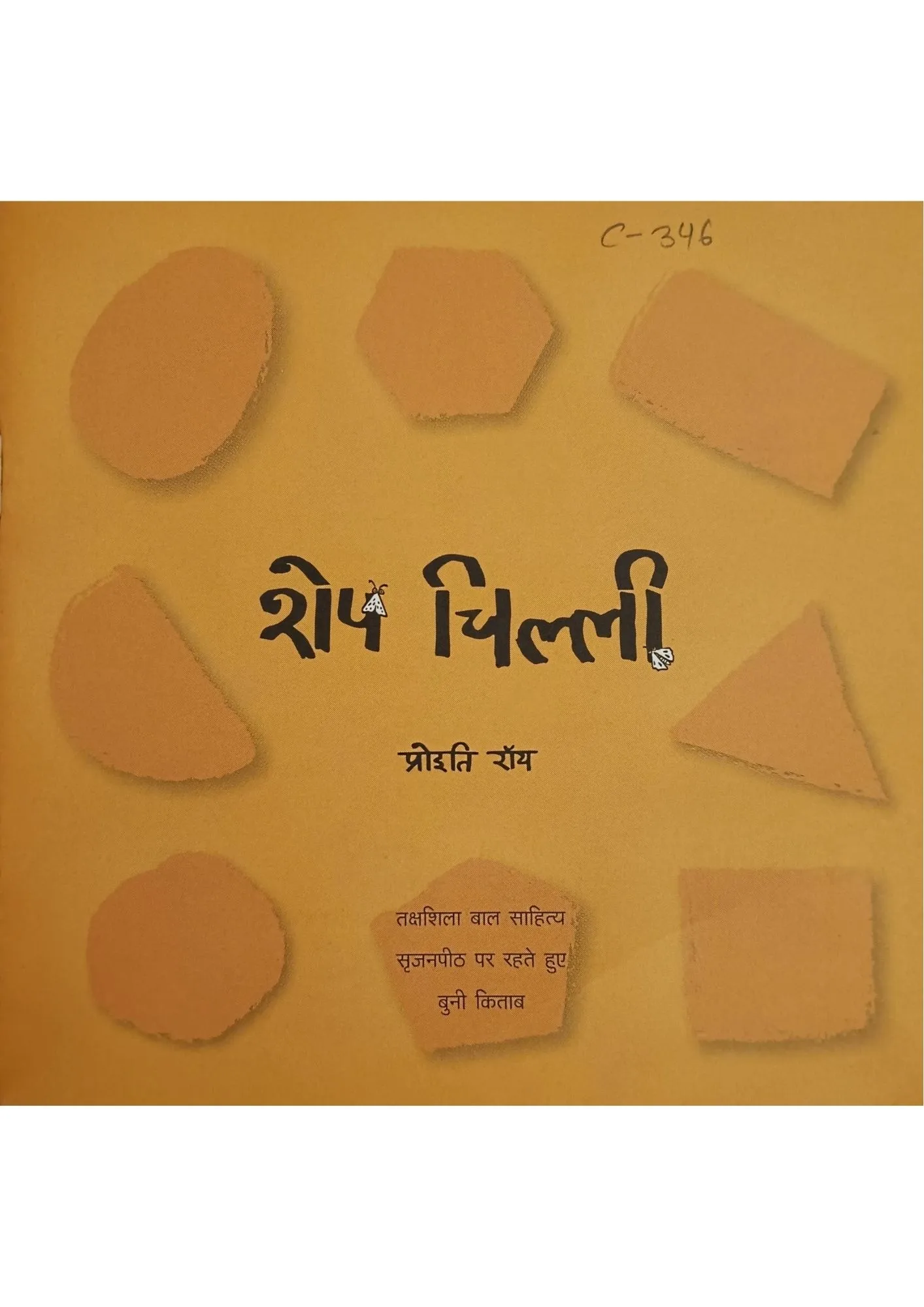 Shekh Chilli (शेख चिल्ली)